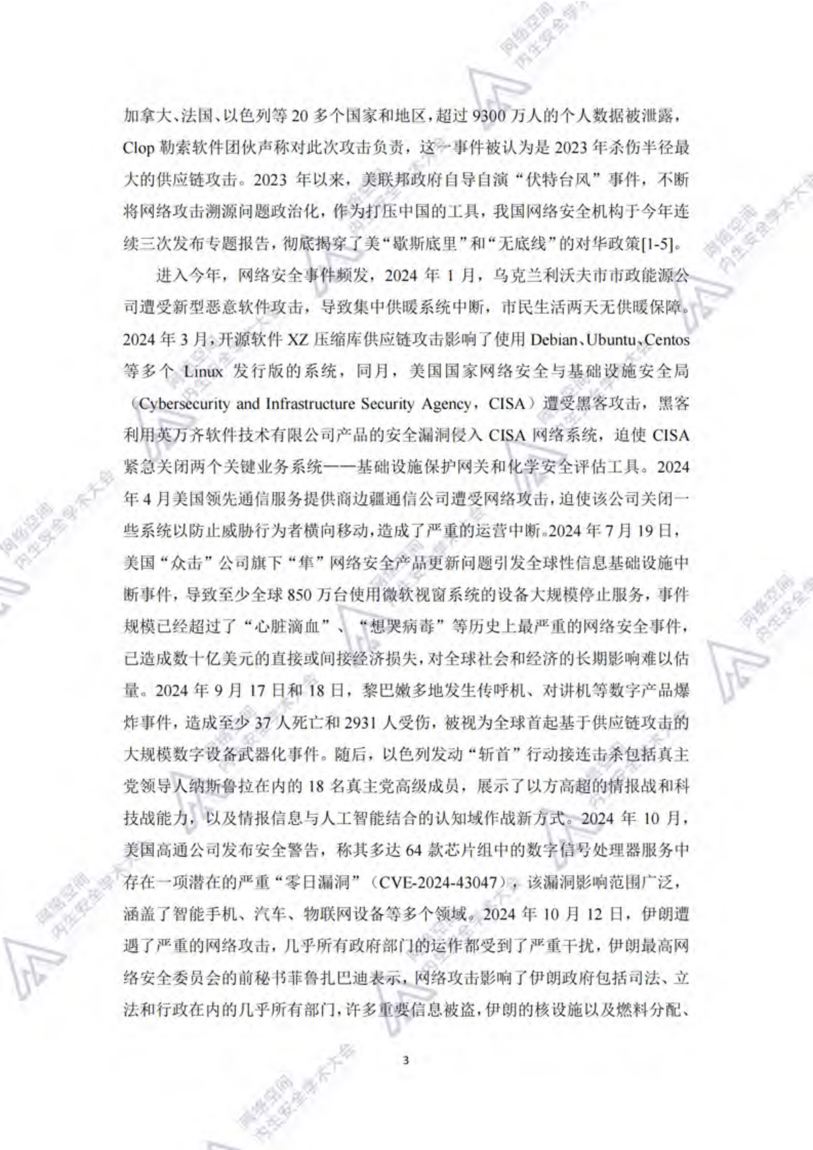 紫金山实验室：网络安全战略与技术发展趋势蓝皮书（2024年） 第8页