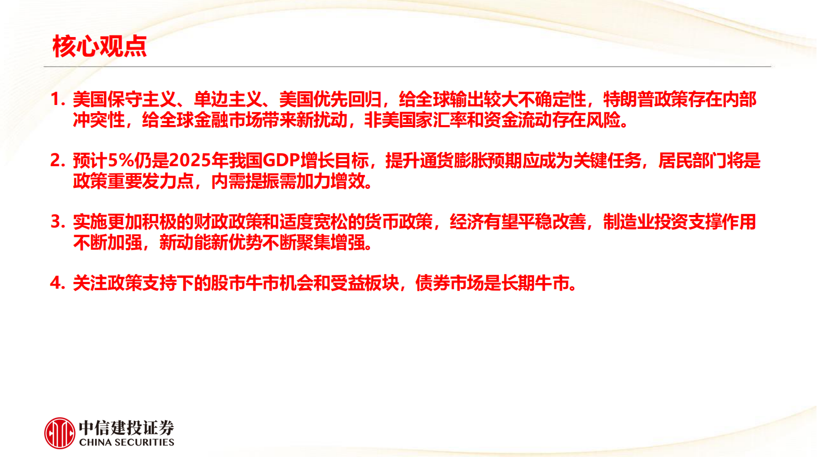 中信建设证券：2025年宏观经济十大展望 第2页