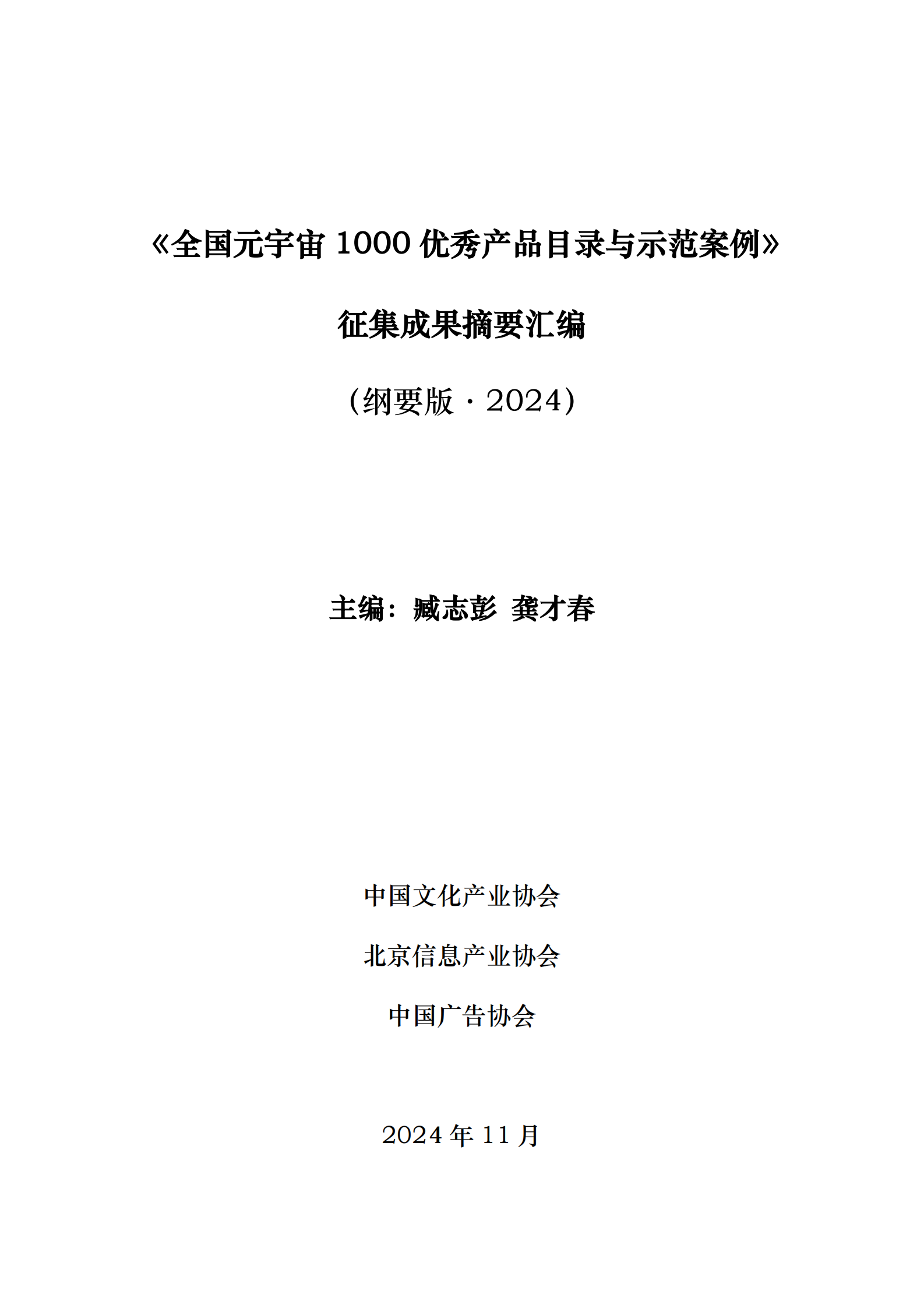 中国文化产业协会：2024年全国元宇宙1000优秀产品目录与示范案例征集成果摘要汇编（纲要版） 第2页
