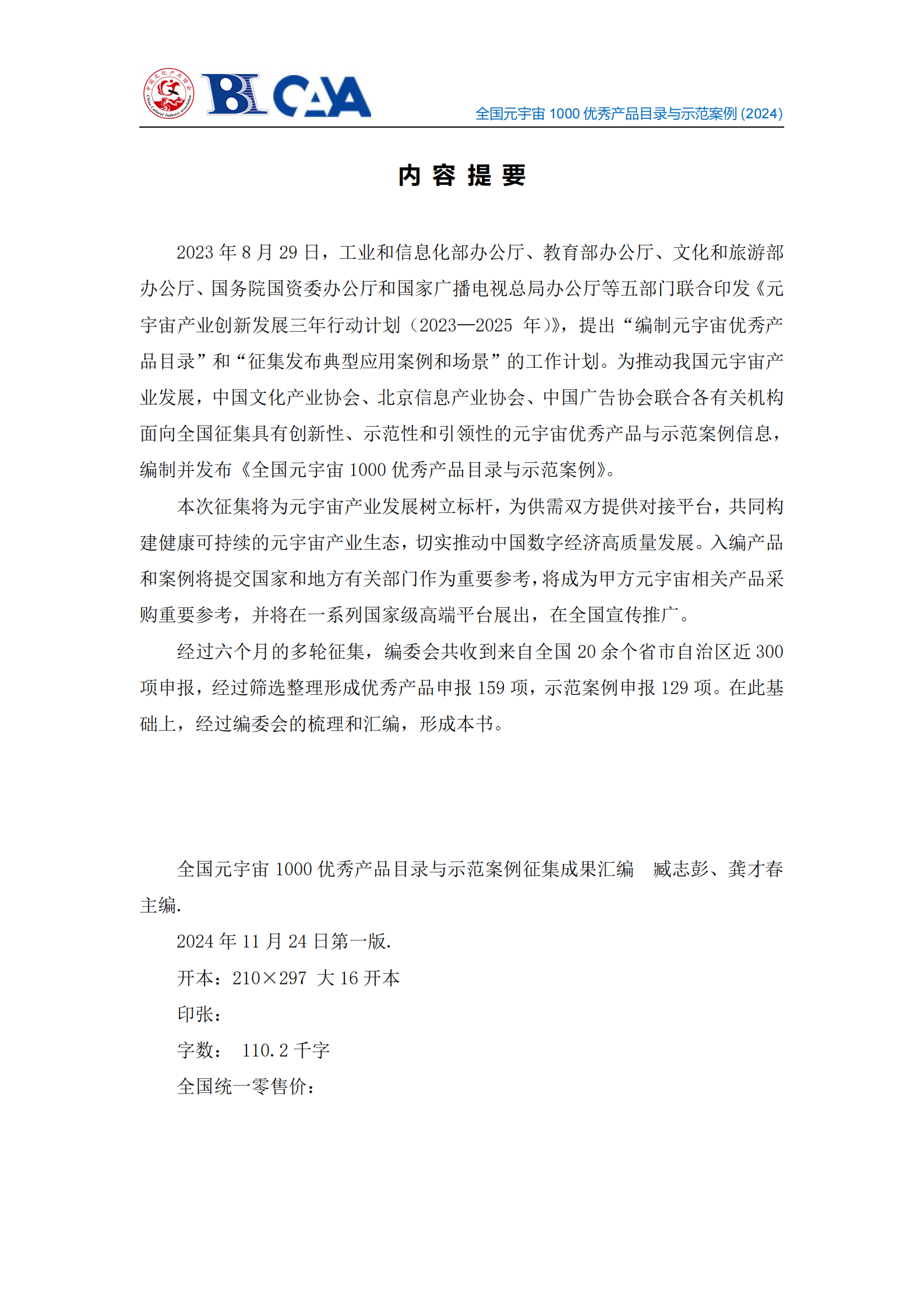 中国文化产业协会：2024年全国元宇宙1000优秀产品目录与示范案例征集成果摘要汇编（纲要版） 第3页