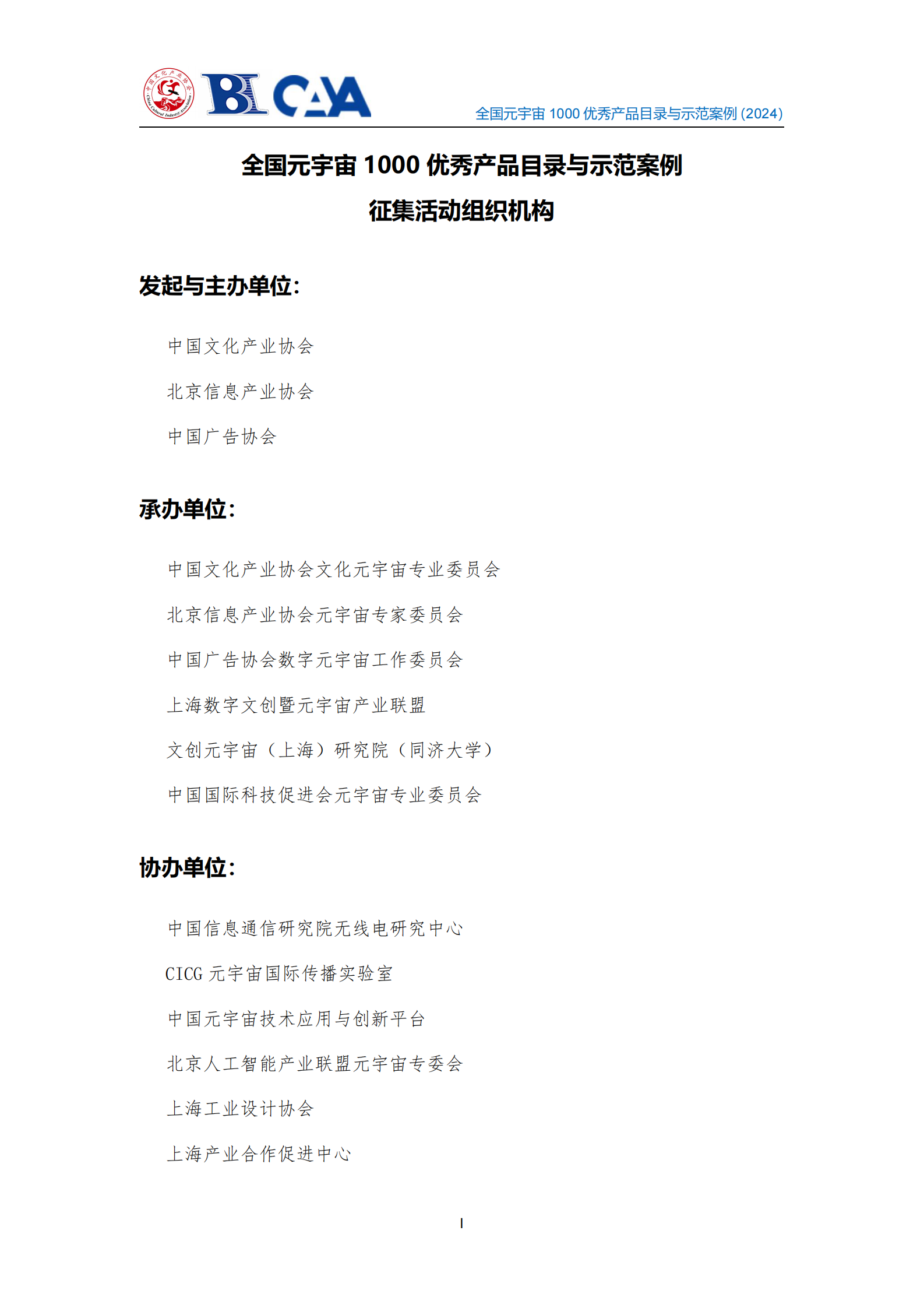 中国文化产业协会：2024年全国元宇宙1000优秀产品目录与示范案例征集成果摘要汇编（纲要版） 第4页