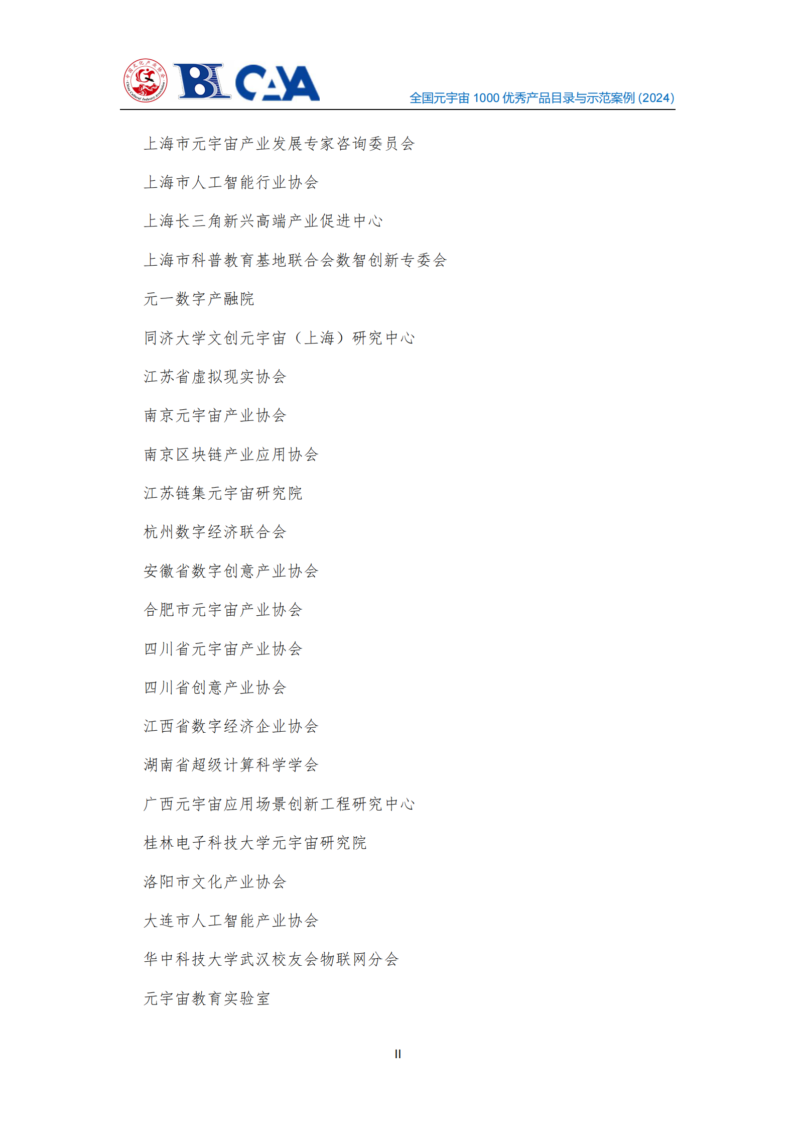 中国文化产业协会：2024年全国元宇宙1000优秀产品目录与示范案例征集成果摘要汇编（纲要版） 第5页