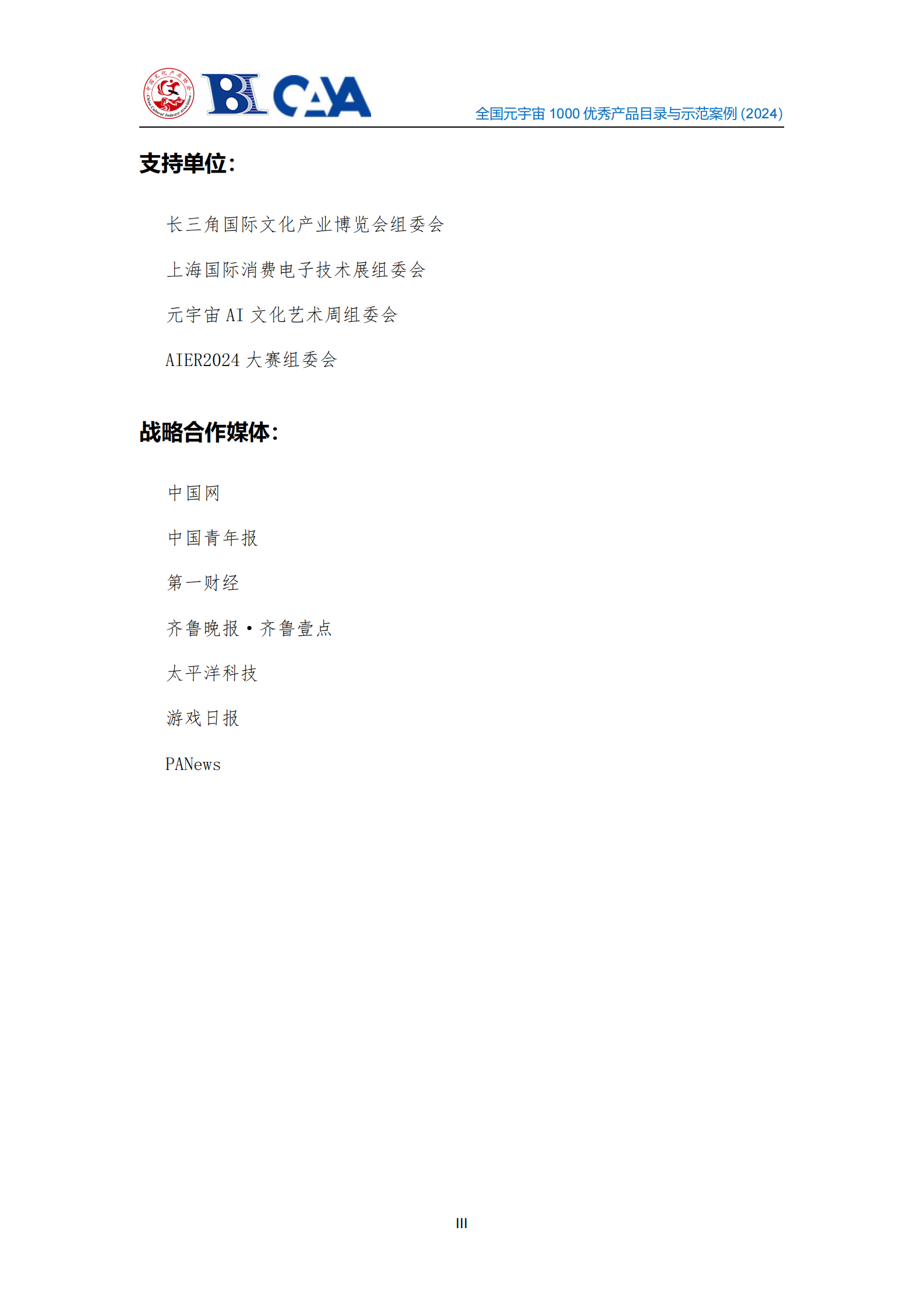 中国文化产业协会：2024年全国元宇宙1000优秀产品目录与示范案例征集成果摘要汇编（纲要版） 第6页