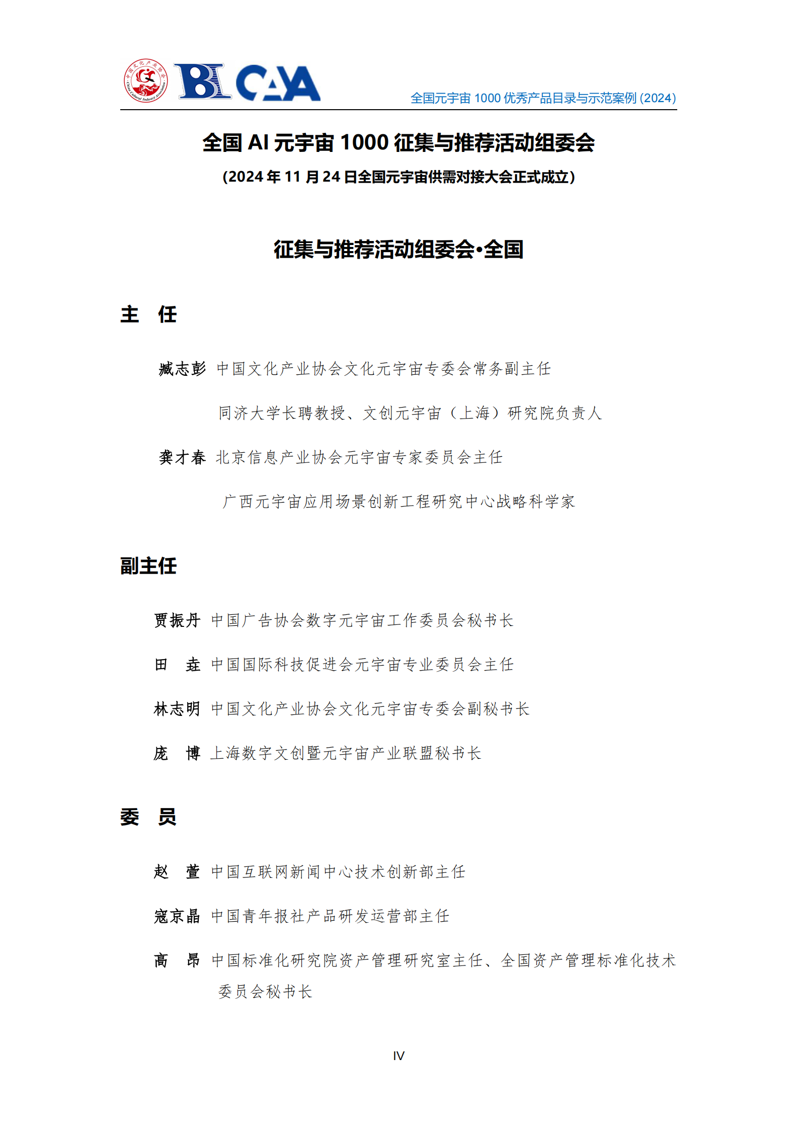 中国文化产业协会：2024年全国元宇宙1000优秀产品目录与示范案例征集成果摘要汇编（纲要版） 第7页