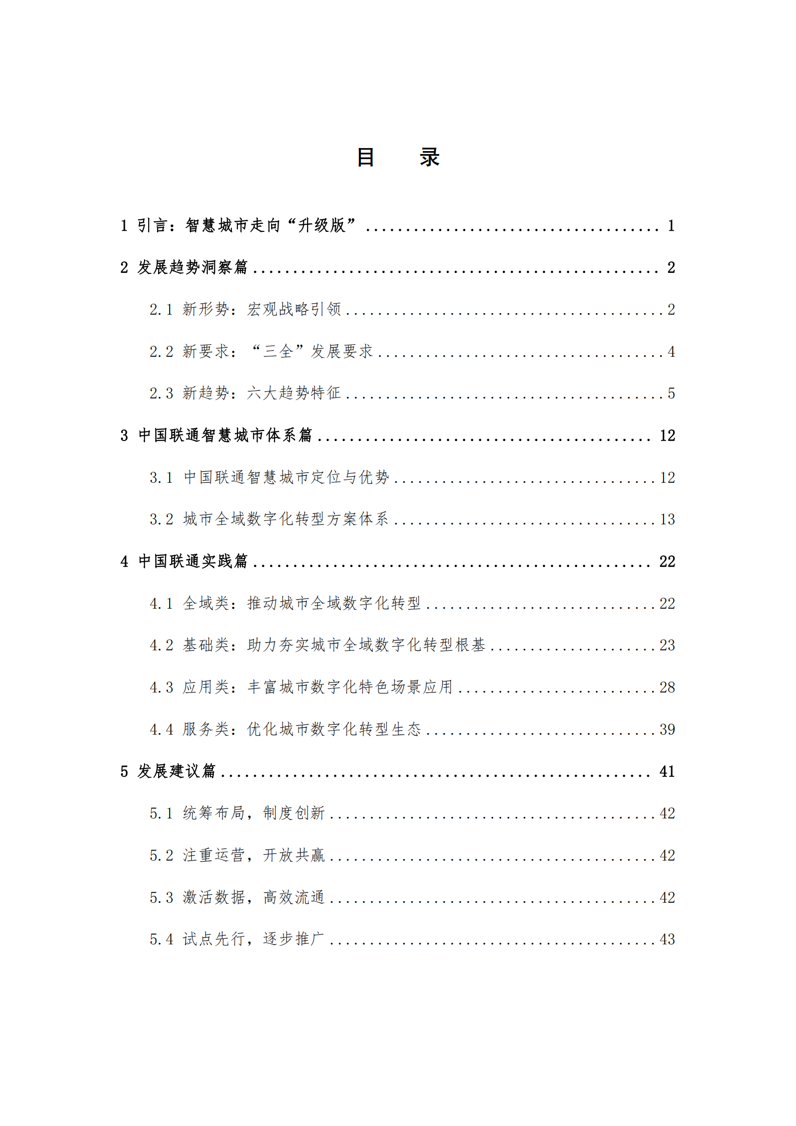 中国联通：2024城市全域数字化转型白皮书 第2页