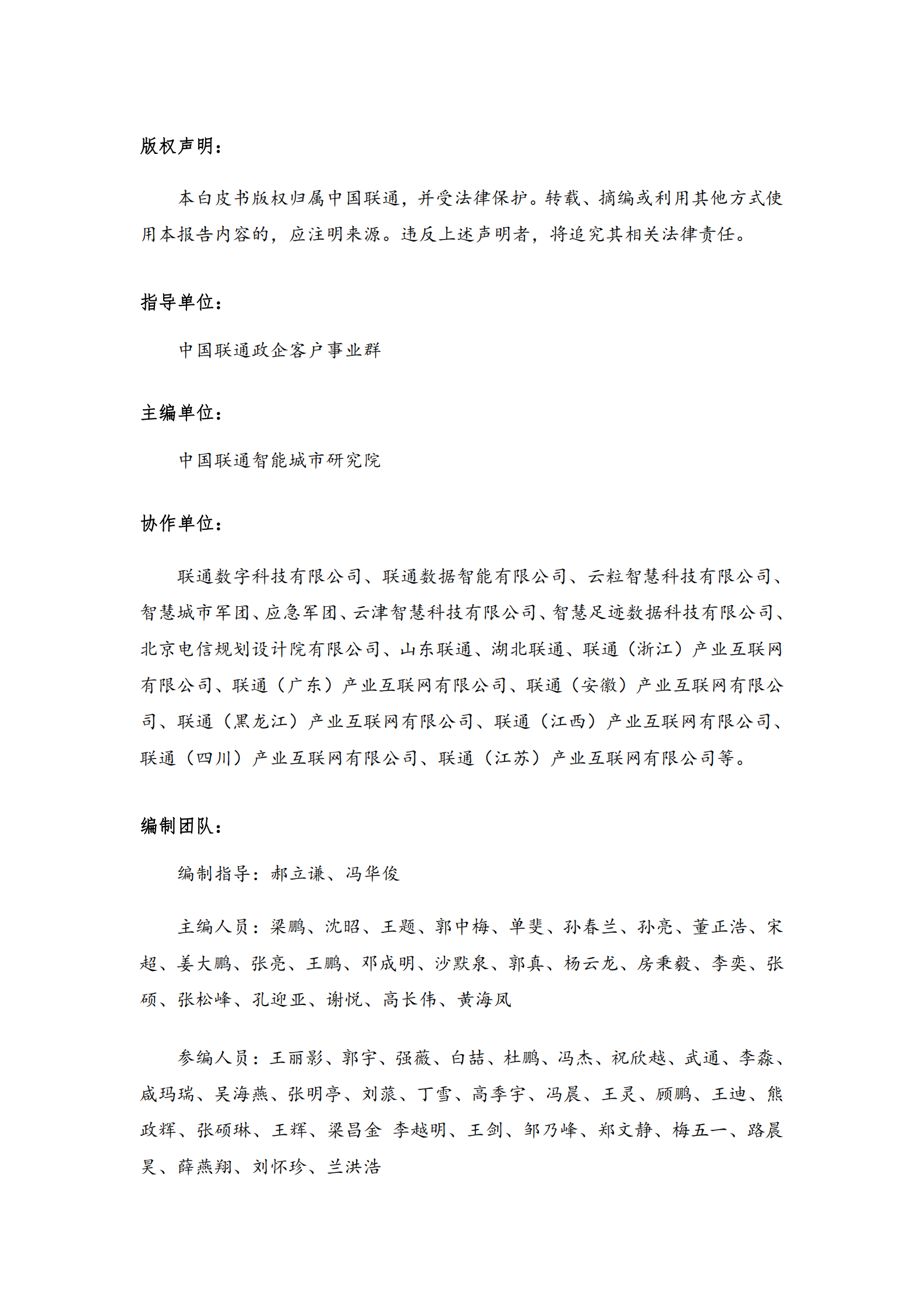 中国联通：2024城市全域数字化转型白皮书 第3页