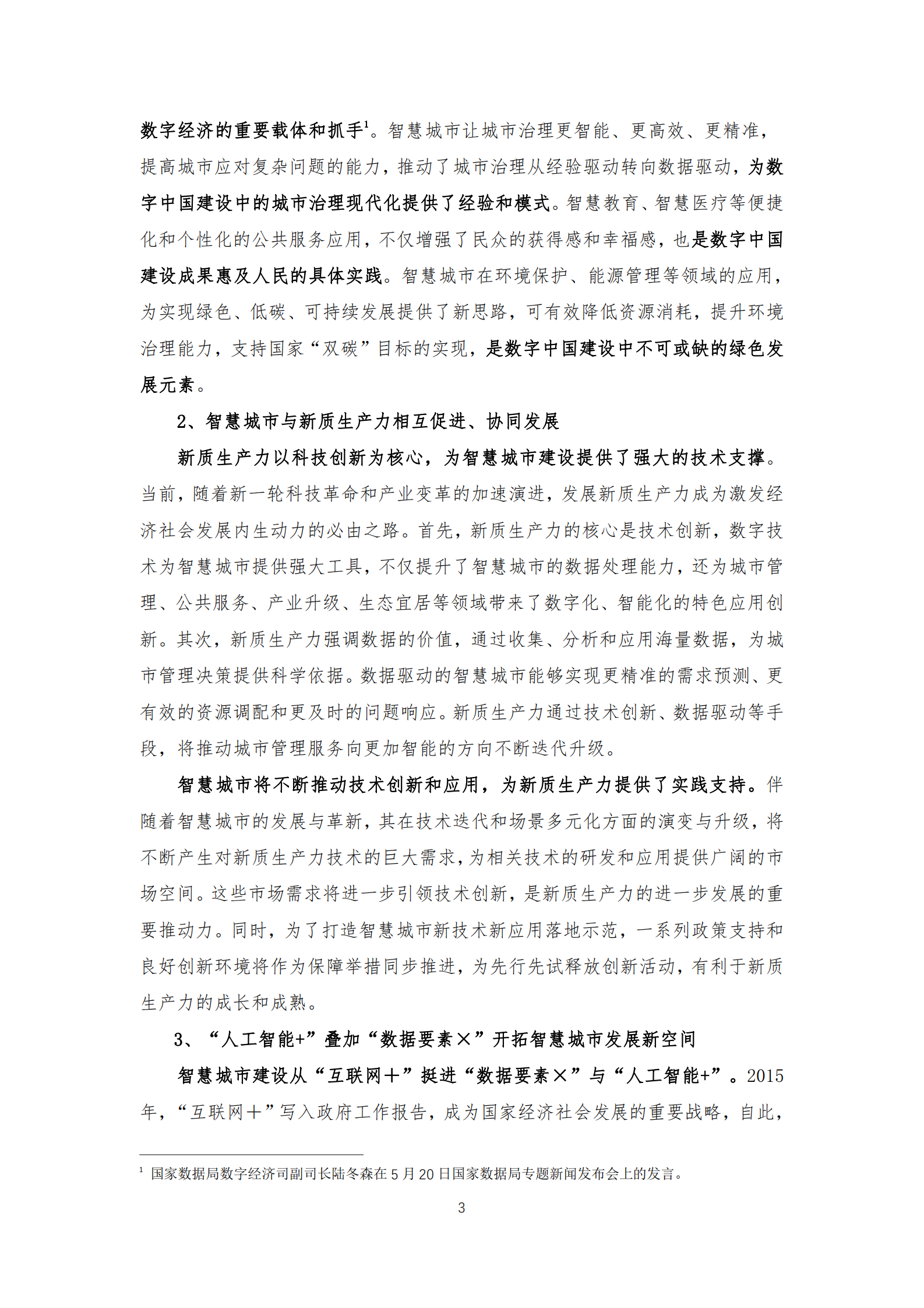 中国联通：2024城市全域数字化转型白皮书 第6页