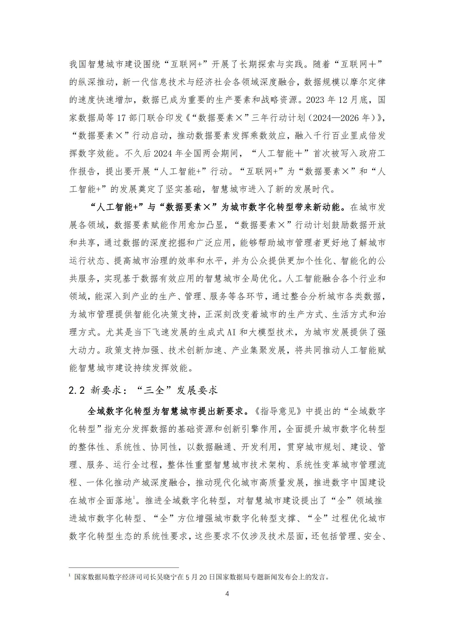 中国联通：2024城市全域数字化转型白皮书 第7页