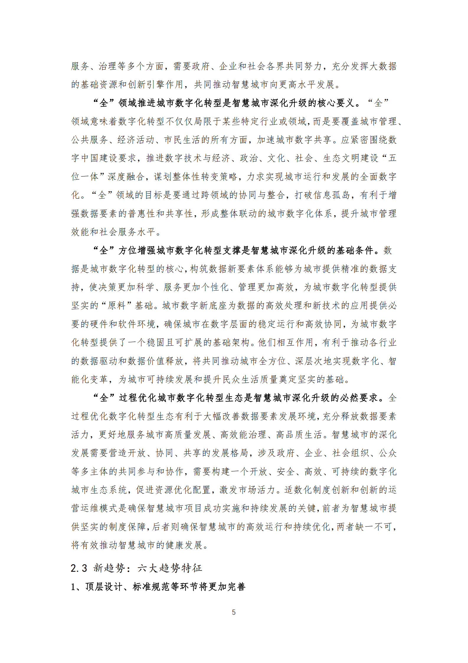 中国联通：2024城市全域数字化转型白皮书 第8页