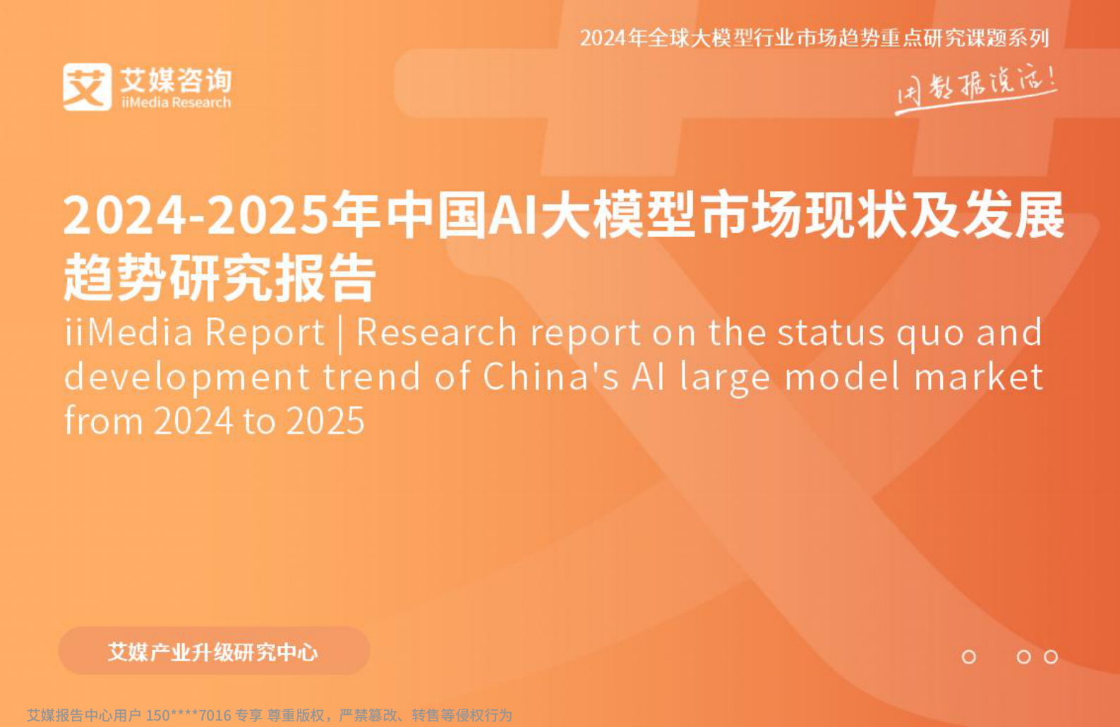 艾媒咨询:2024-2025年中国AI大模型市场现状及发展趋势研究报告 | 先导研报