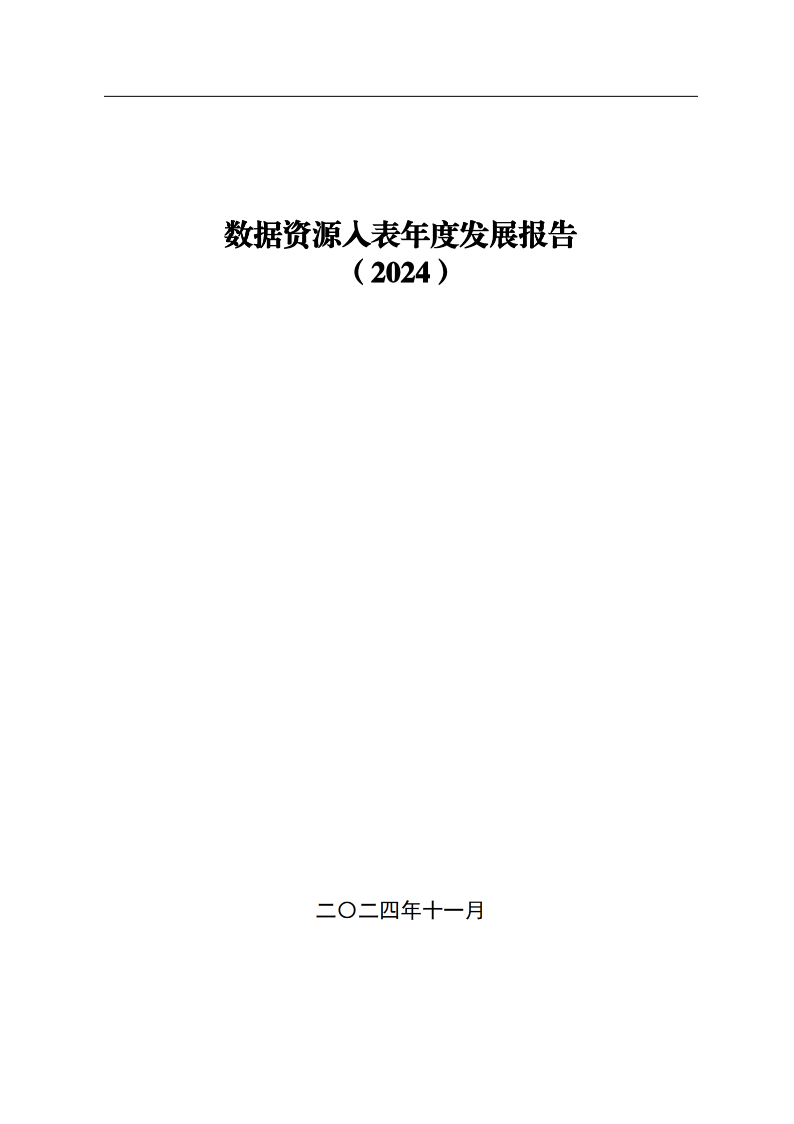 青岛数据资产登记评价中心：2024年数据资源入表年度发展报告 第2页