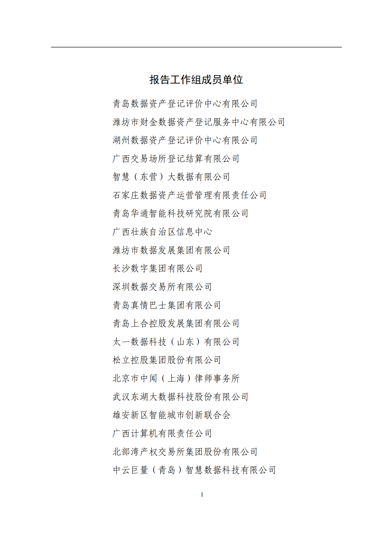 青岛数据资产登记评价中心：2024年数据资源入表年度发展报告 第3页