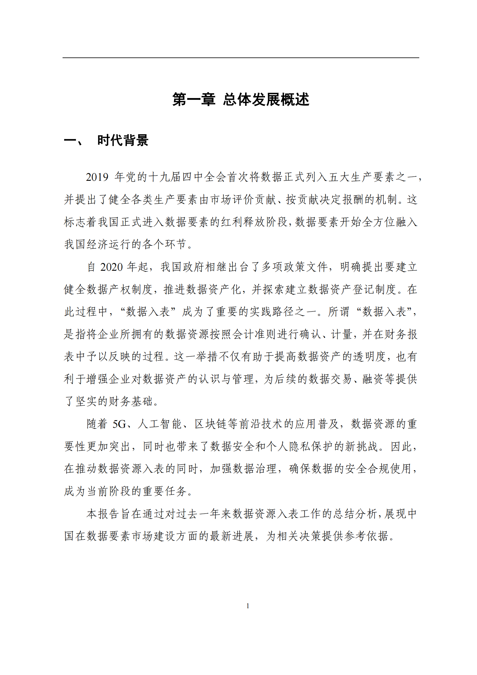 青岛数据资产登记评价中心：2024年数据资源入表年度发展报告 第5页
