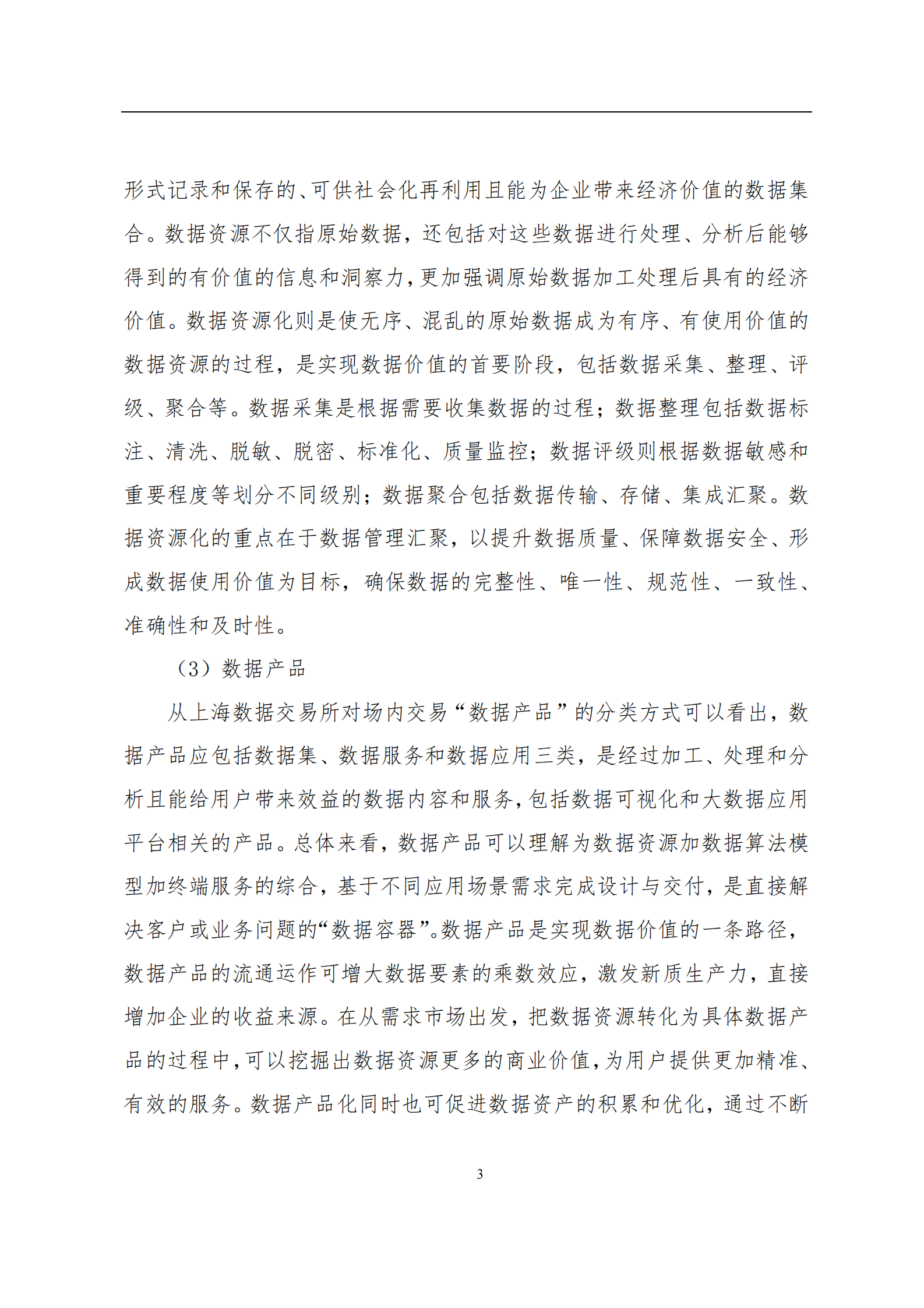 青岛数据资产登记评价中心：2024年数据资源入表年度发展报告 第7页