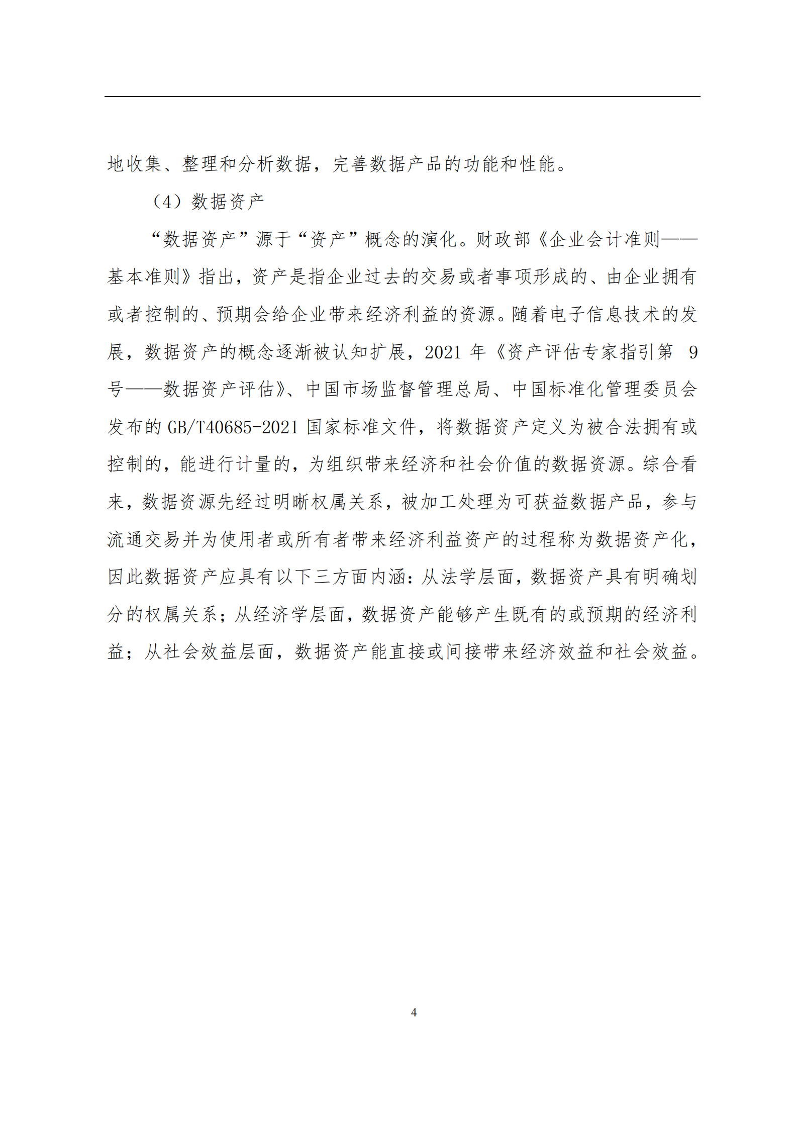 青岛数据资产登记评价中心：2024年数据资源入表年度发展报告 第8页