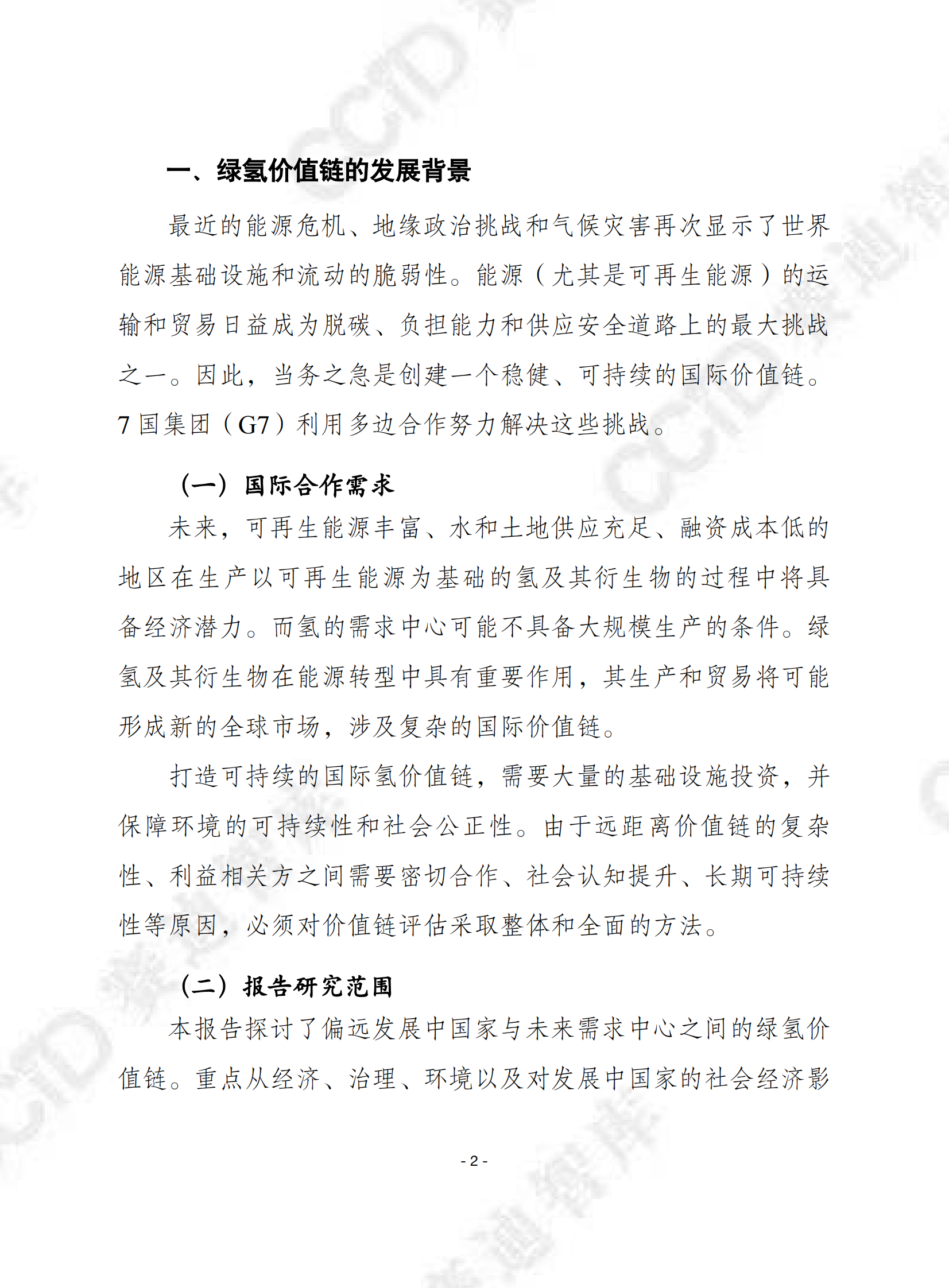 赛迪译丛：打造可持续的国际氢价值链报告 第2页