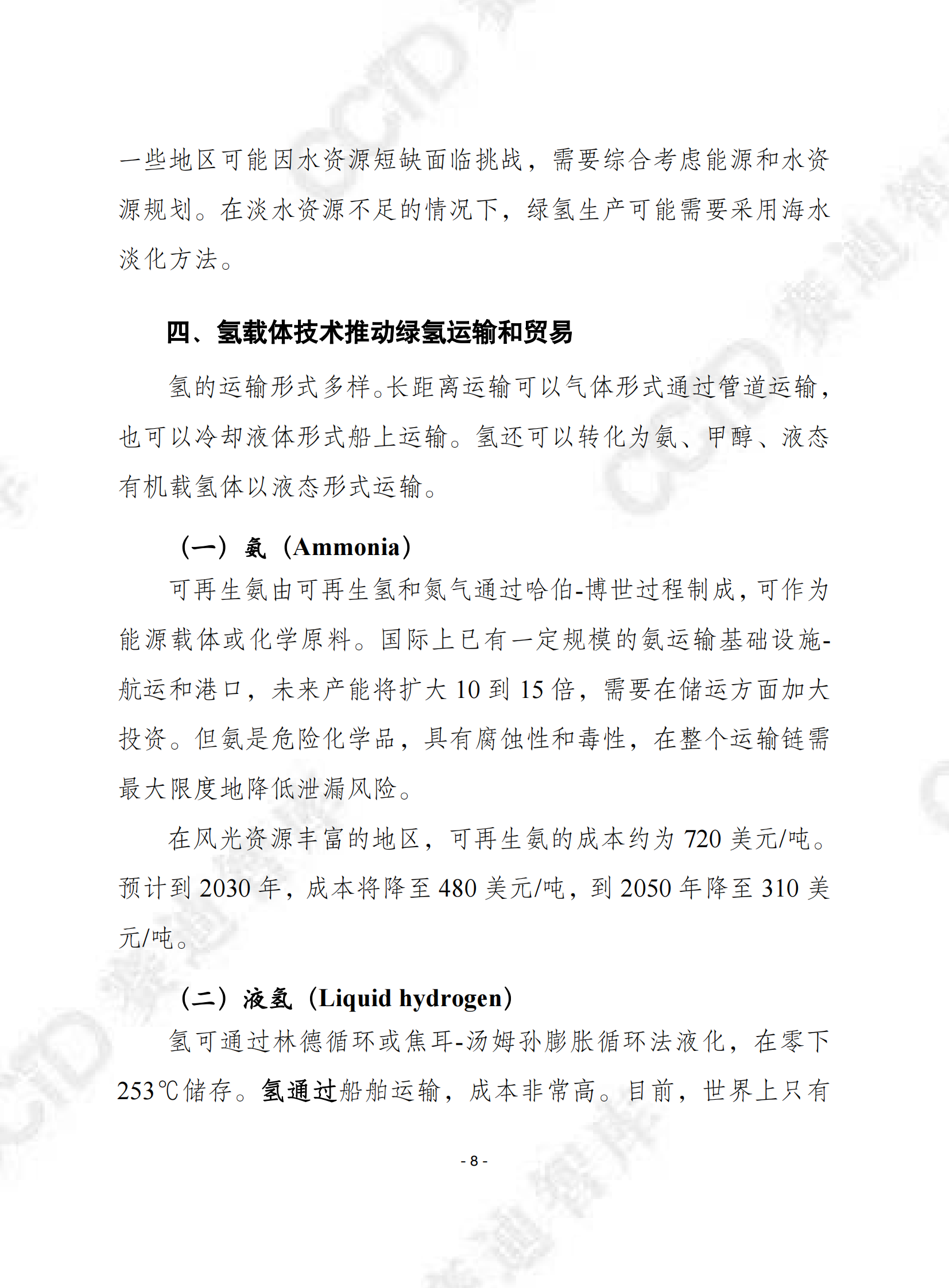 赛迪译丛：打造可持续的国际氢价值链报告 第8页