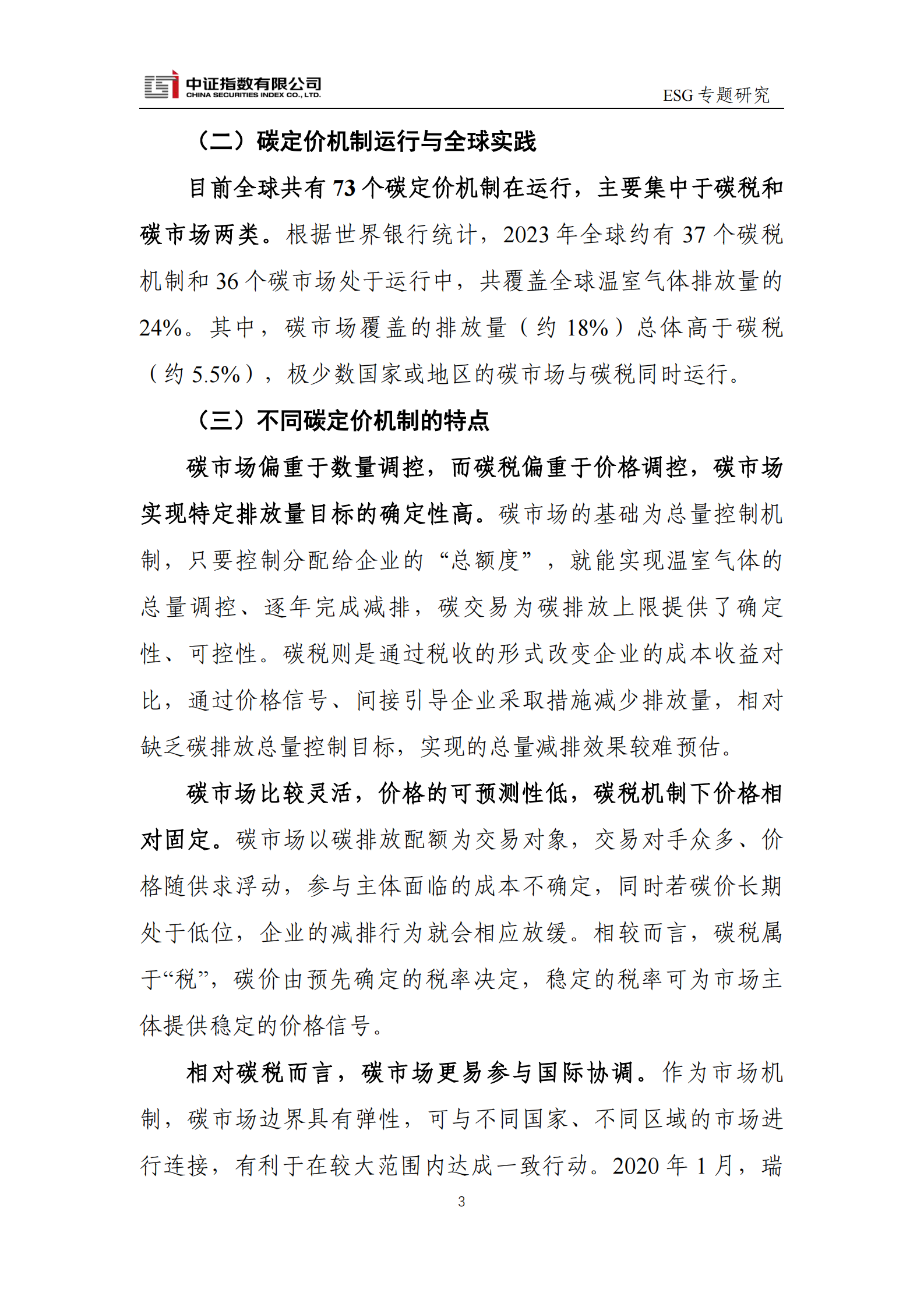 中证指数：碳定价、碳交易与ESG 第3页