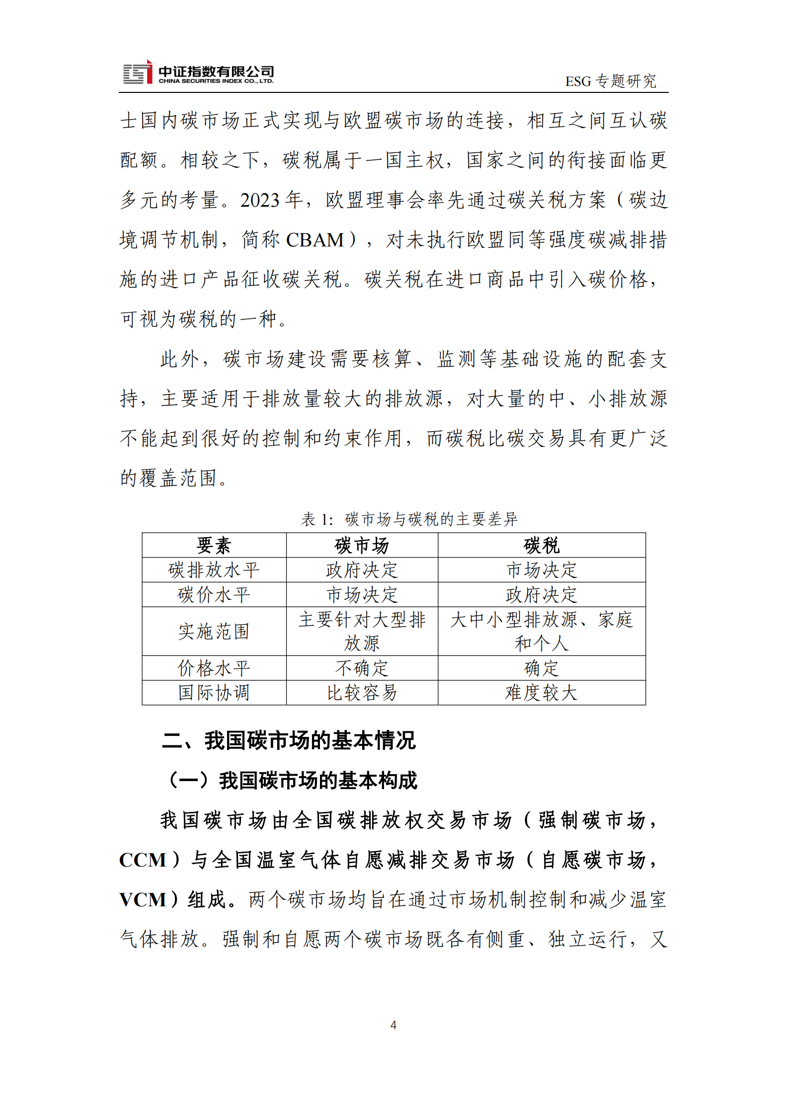 中证指数：碳定价、碳交易与ESG 第4页