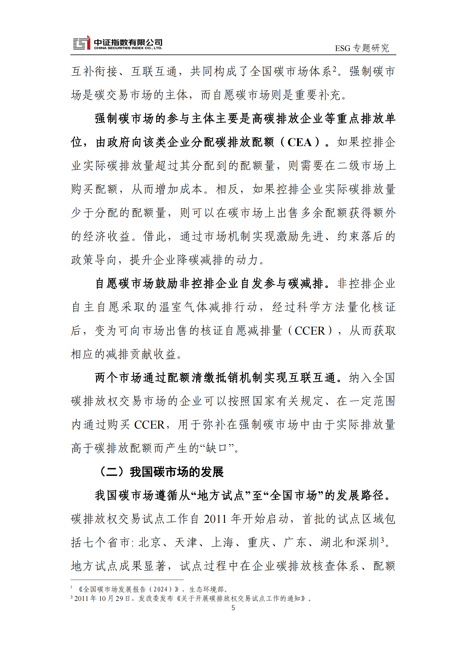 中证指数：碳定价、碳交易与ESG 第5页