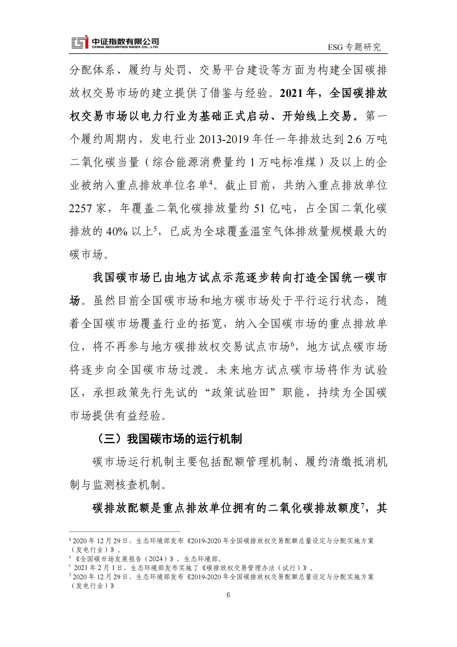 中证指数：碳定价、碳交易与ESG 第6页