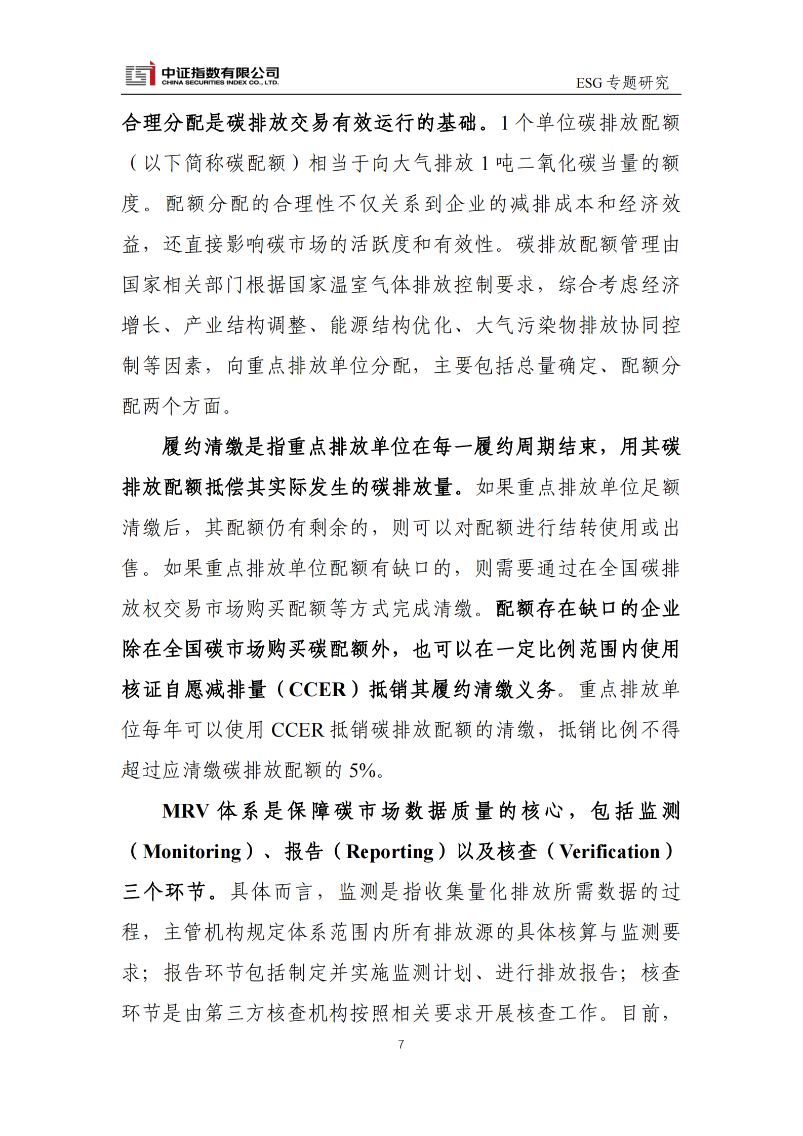 中证指数：碳定价、碳交易与ESG 第7页