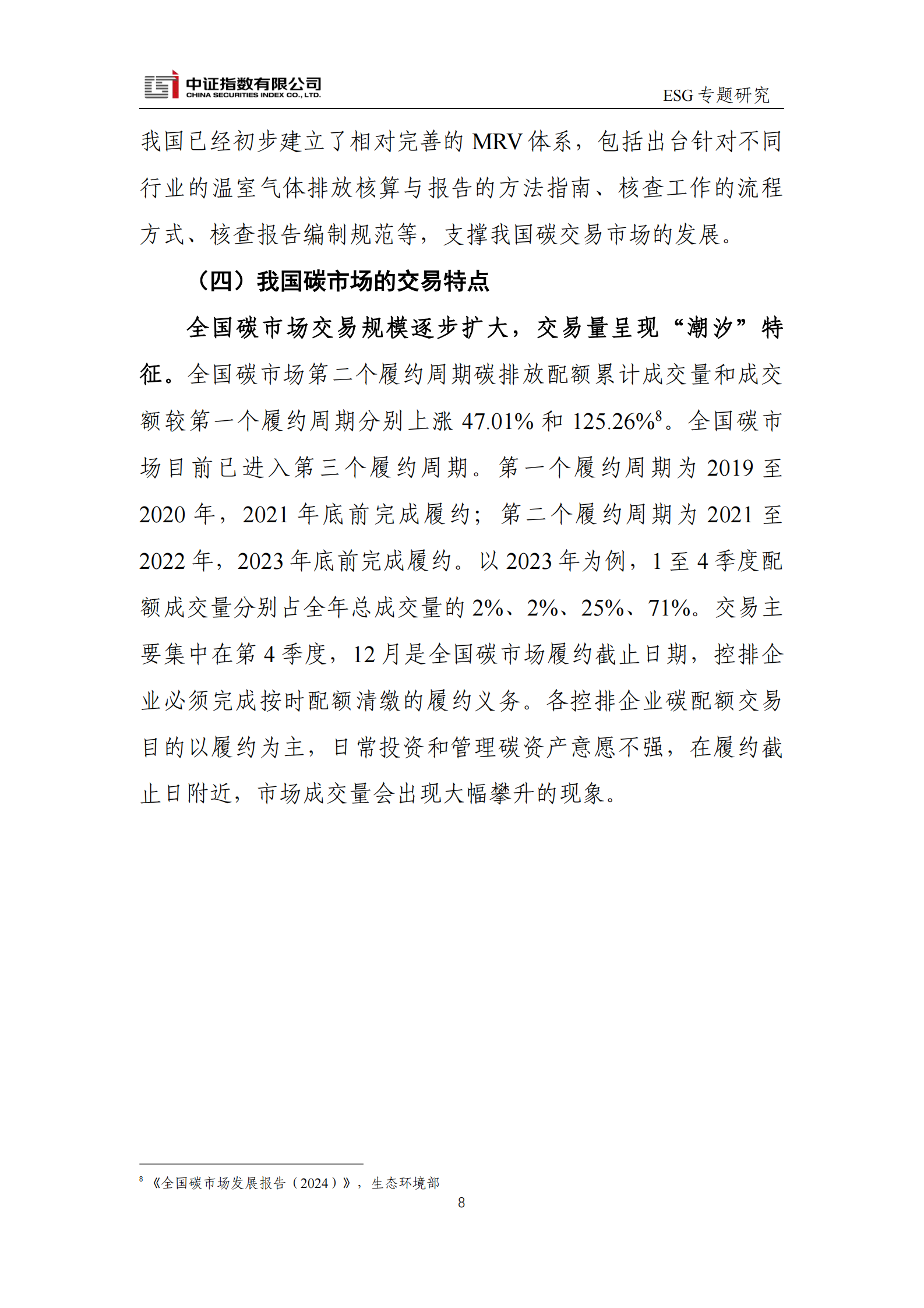 中证指数：碳定价、碳交易与ESG 第8页