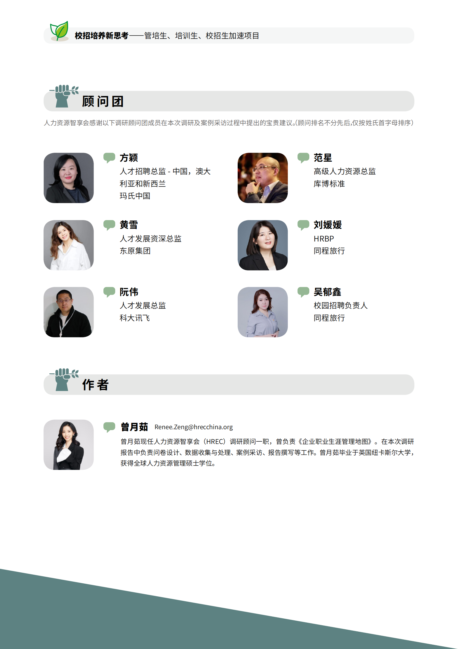 智享会：校招培养新思考：管培生、培训生、校招生加速项目 | 先导研报