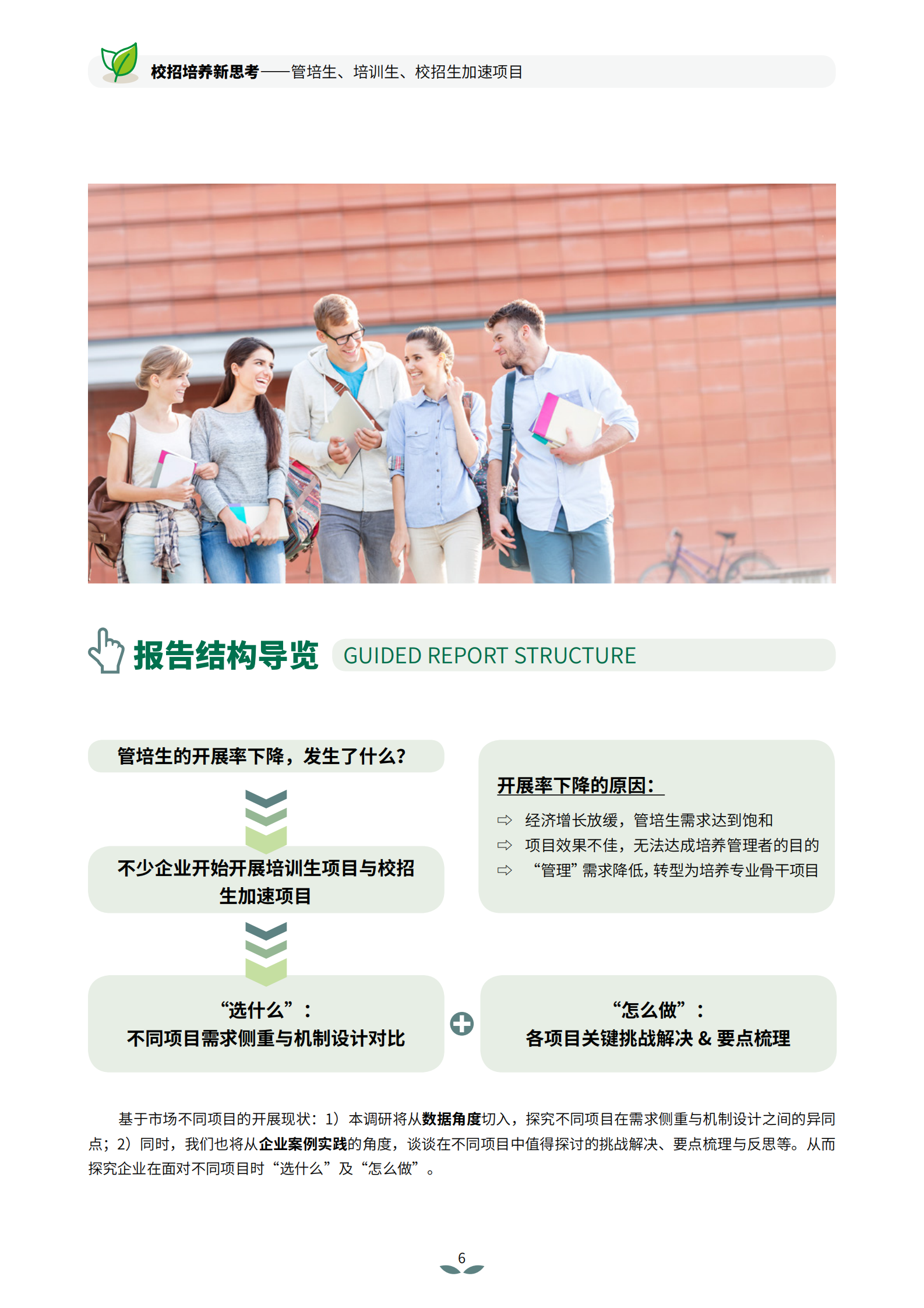 智享会：校招培养新思考：管培生、培训生、校招生加速项目 | 先导研报