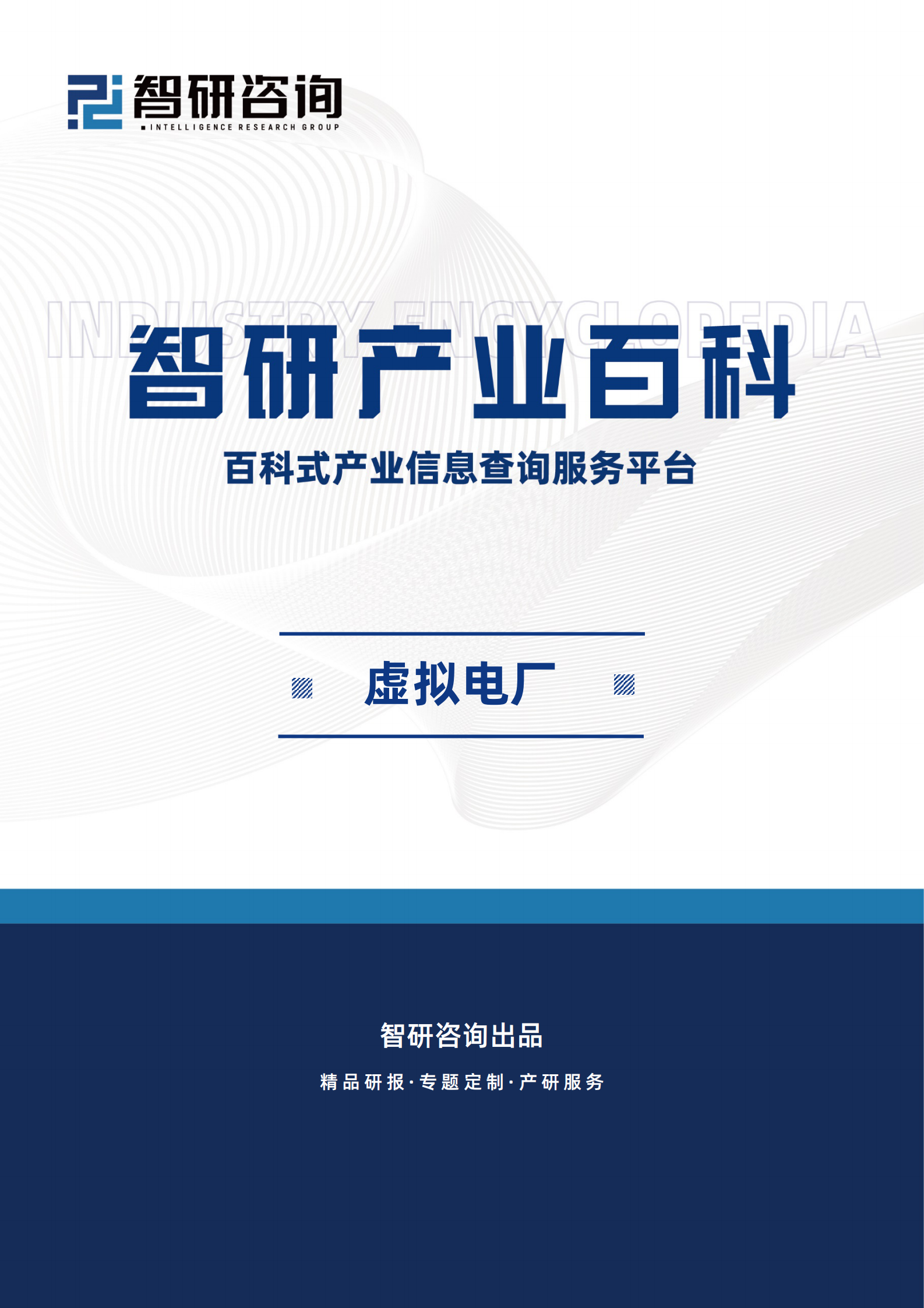 智研咨询：虚拟电厂产业百科（附行业政策、行业壁垒、发展现状分析及市场前景预测） | 先导研报