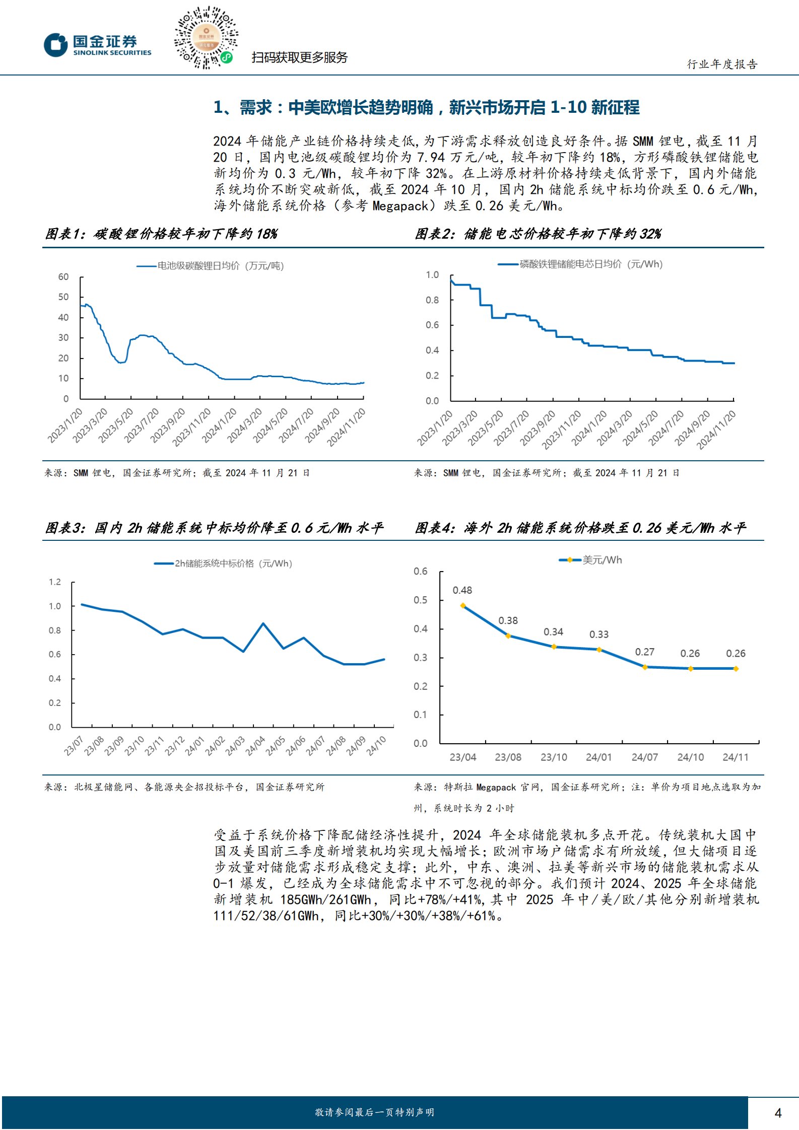 国金证券：储能行业2025年度策略：百舸争流千帆竞，唯有龙头破浪前 第4页