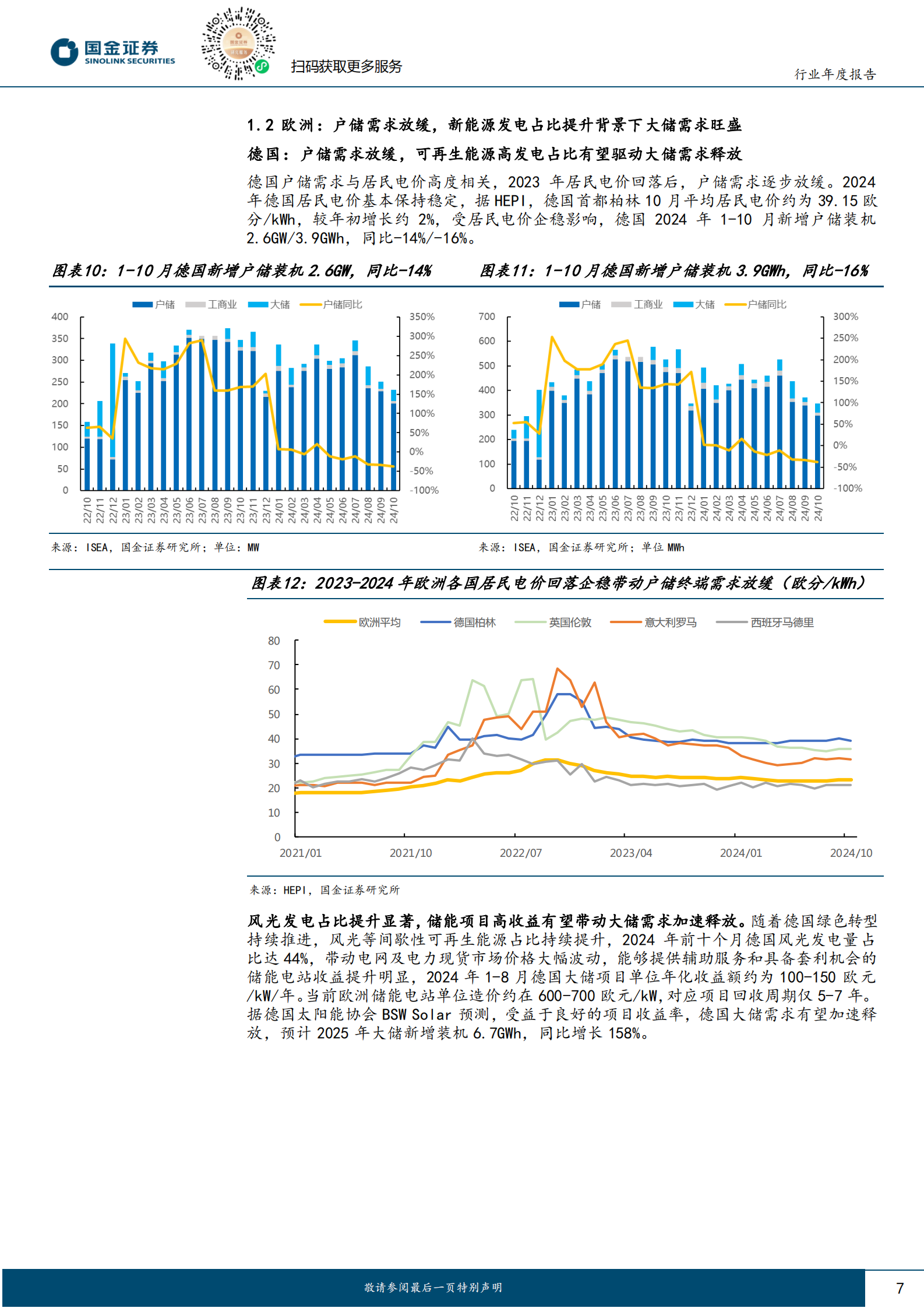 国金证券：储能行业2025年度策略：百舸争流千帆竞，唯有龙头破浪前 第7页