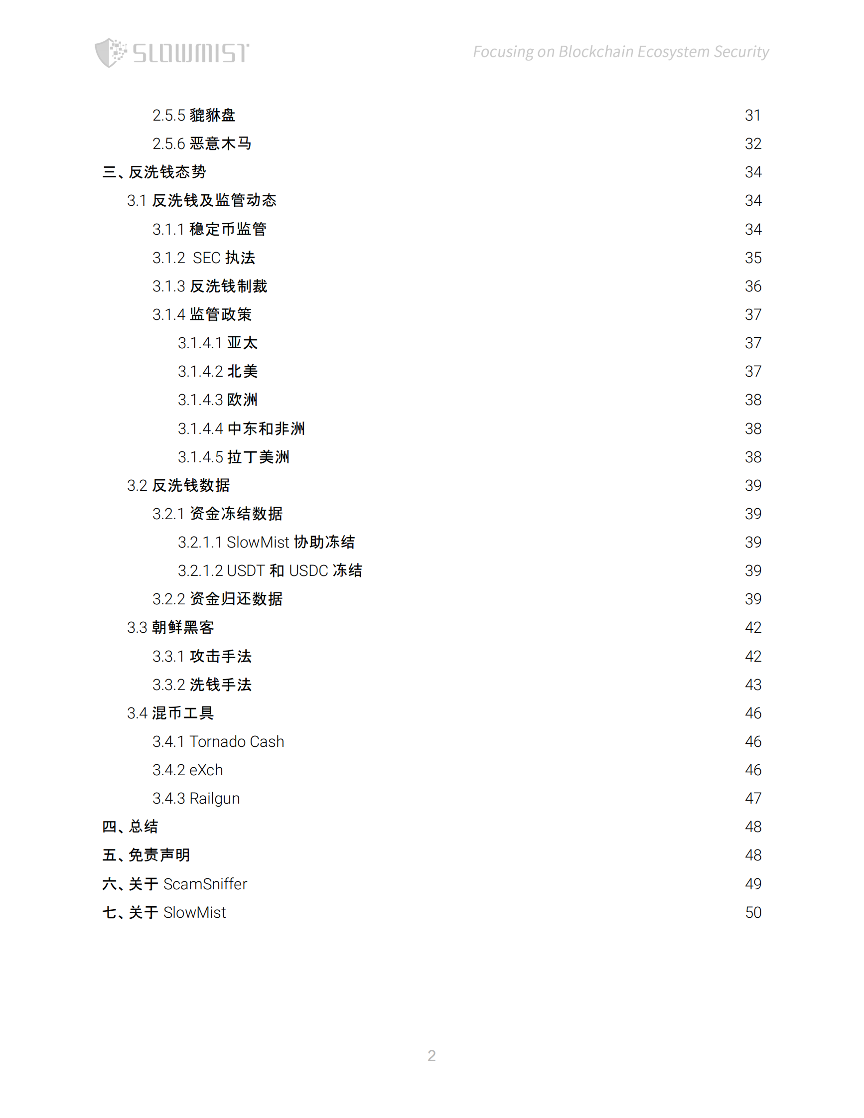 SlowMist慢雾：2024年区块链安全与反洗钱年度报告 第3页