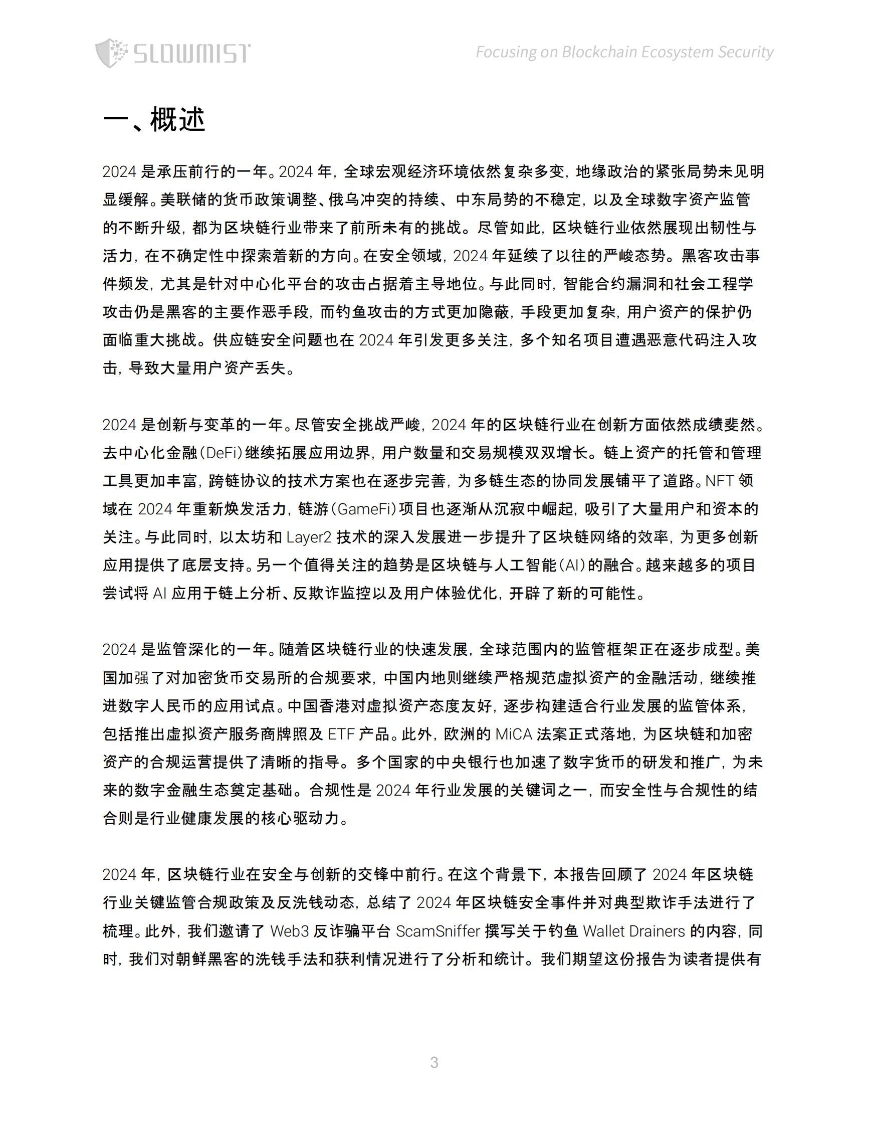 SlowMist慢雾：2024年区块链安全与反洗钱年度报告 第4页