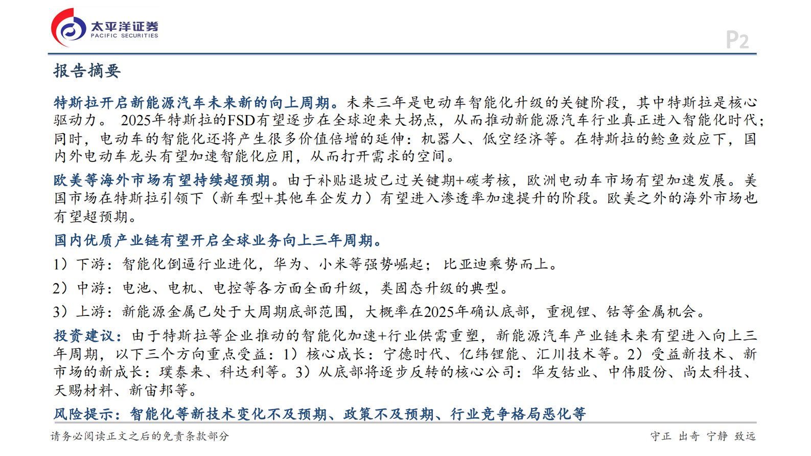 太平洋：新能源汽车行业2025年投资策略报告：向上三年周期已经逐步开启 第2页