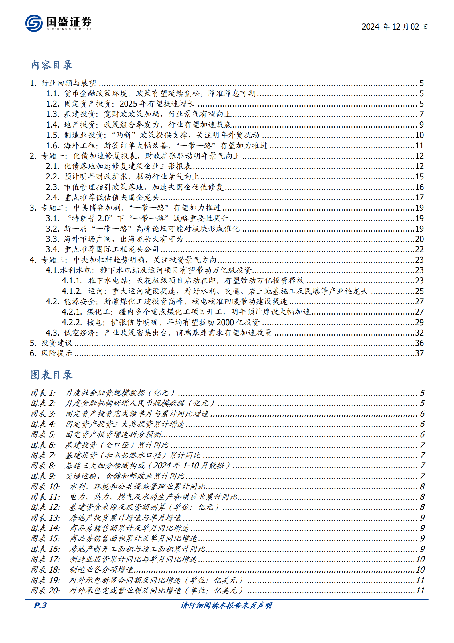 国盛证券：建筑装饰2025年策略：养精蓄锐内外兼修 第3页