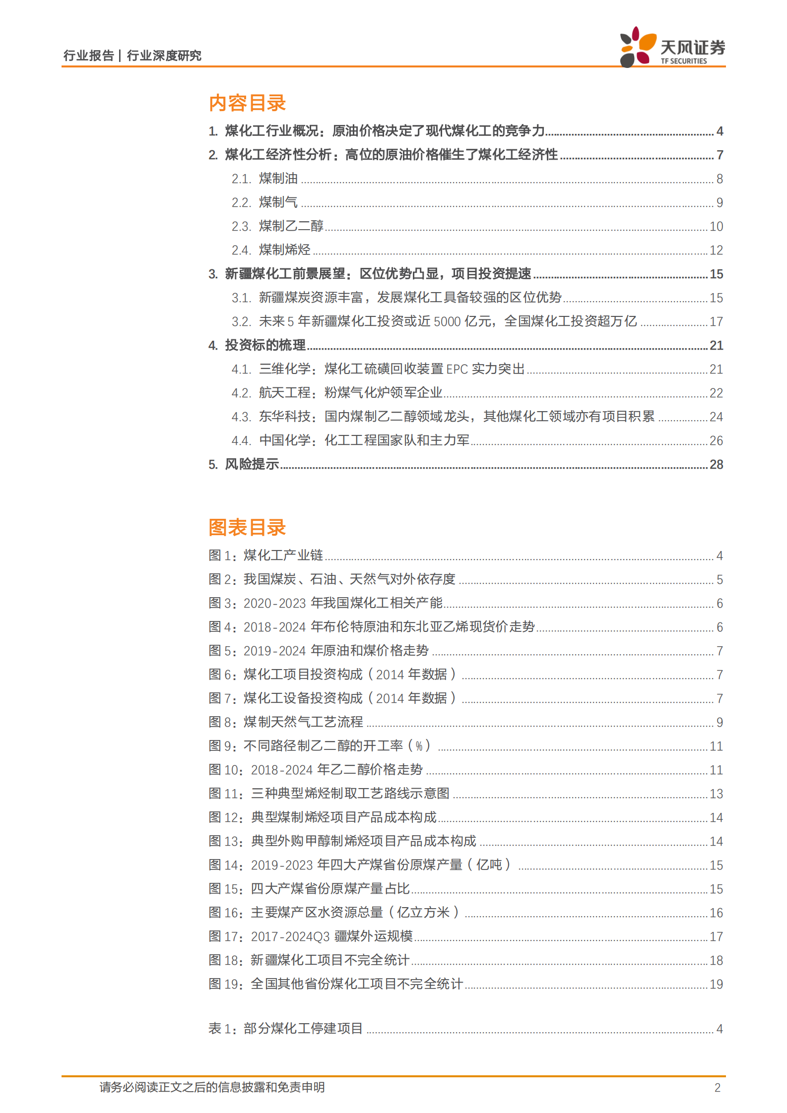 天风证券：建筑装饰行业深度研究：煤化工投资放量在即，把握工程+设备上行机遇 第2页