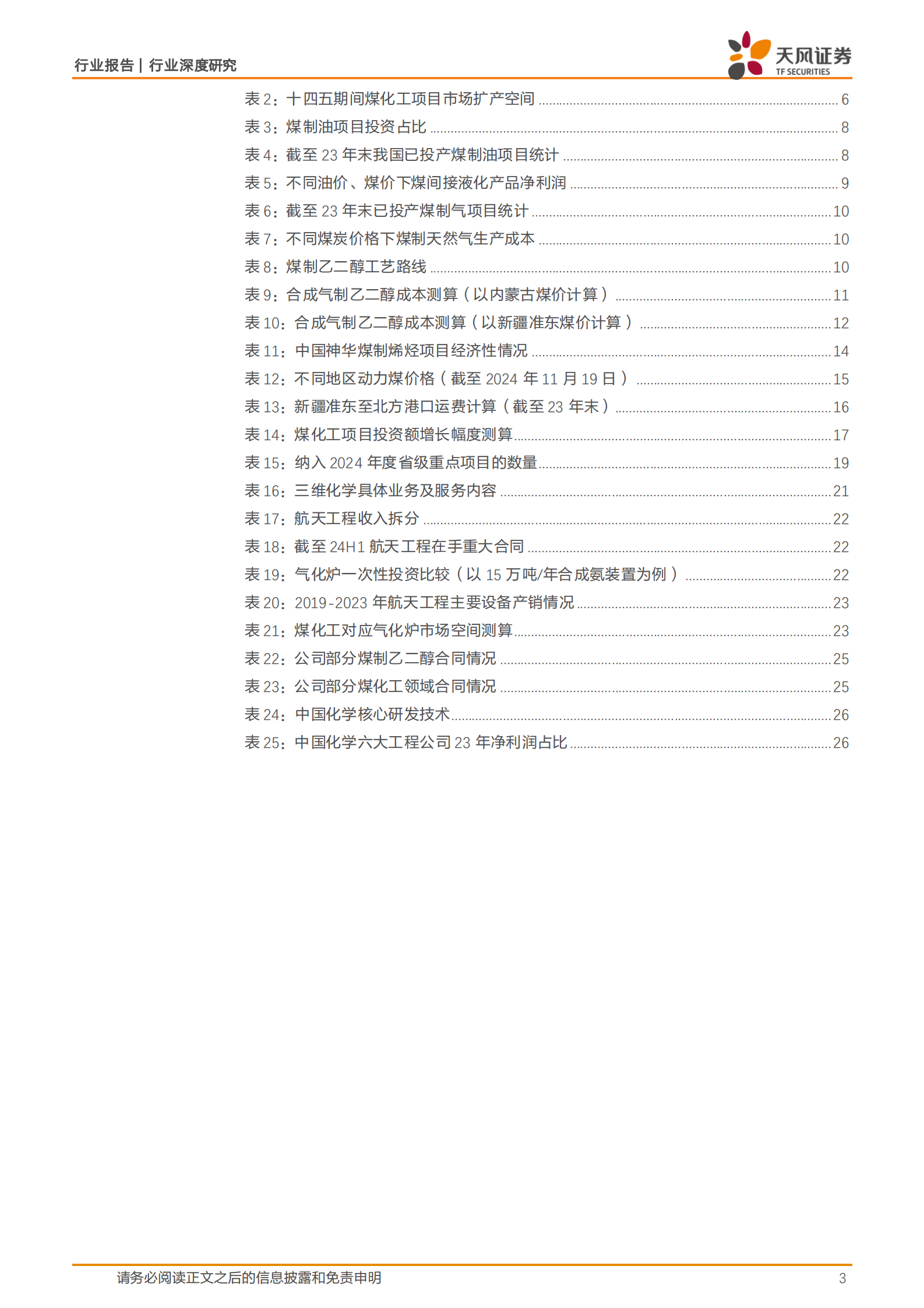 天风证券：建筑装饰行业深度研究：煤化工投资放量在即，把握工程+设备上行机遇 第3页