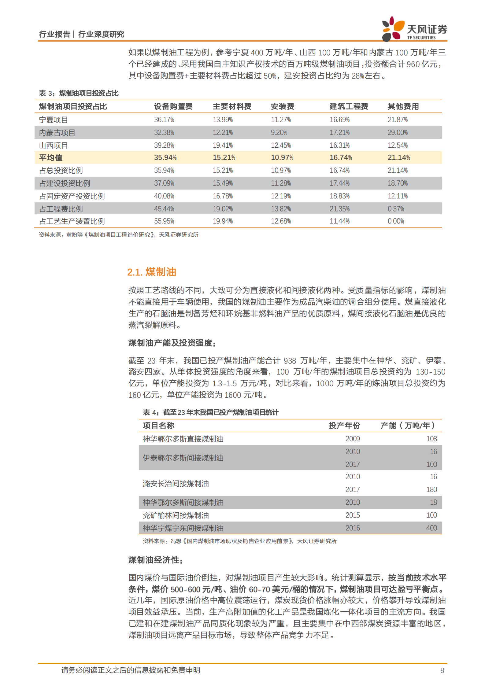天风证券：建筑装饰行业深度研究：煤化工投资放量在即，把握工程+设备上行机遇 第8页
