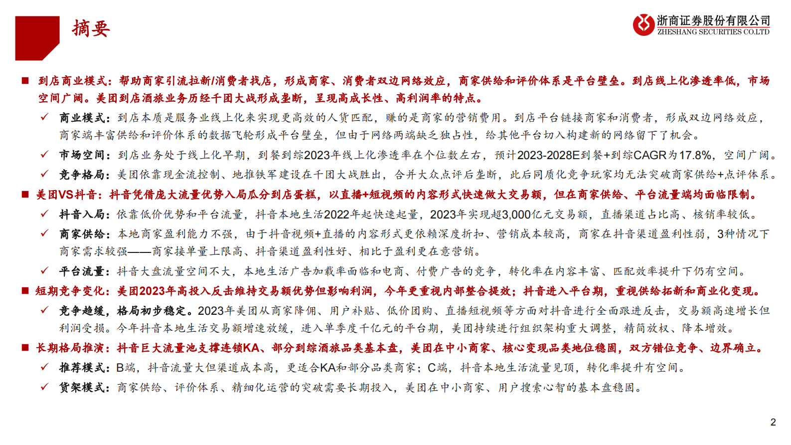 浙商证券：商贸零售：本地生活深度报告（一）-到店业务：美团VS抖音，交战对垒、边界确立| 先导研报