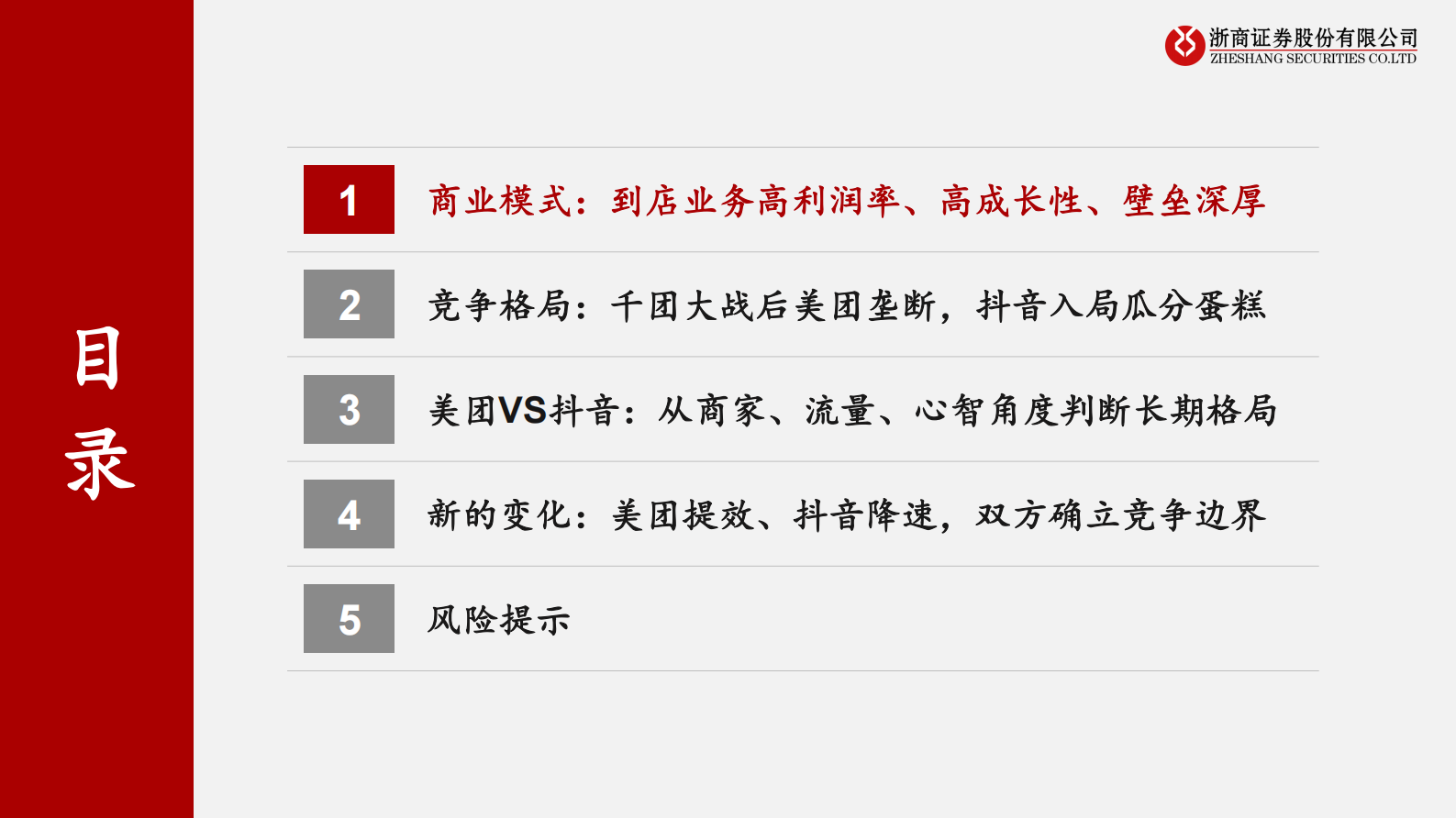 浙商证券：商贸零售：本地生活深度报告（一）-到店业务：美团VS抖音，交战对垒、边界确立| 先导研报