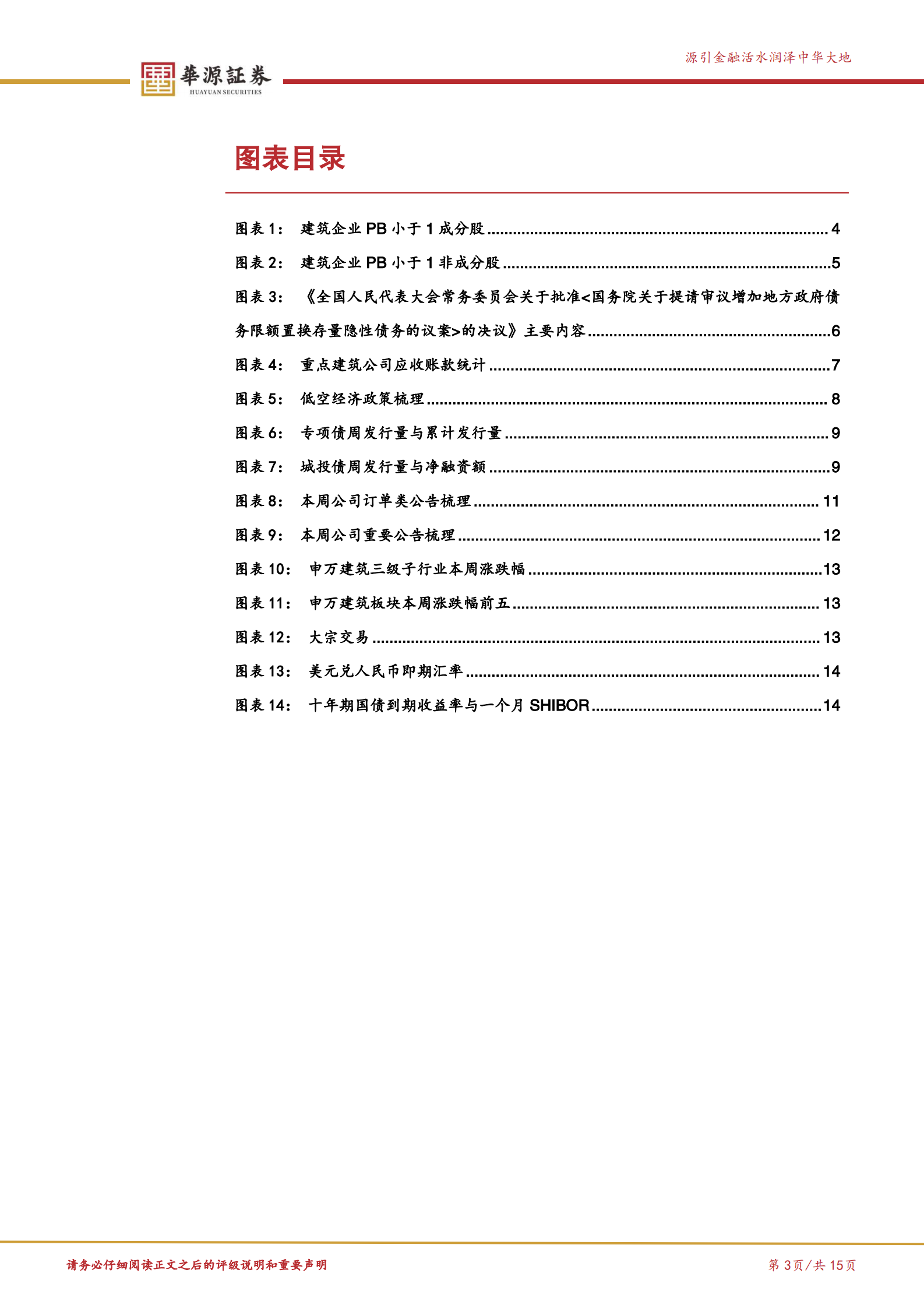 华源证券：建筑装饰行业周报：继续推荐基建央国企 第3页