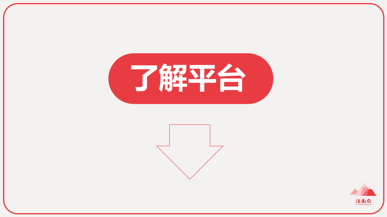 红山会：小红书入门知识地图 第2页