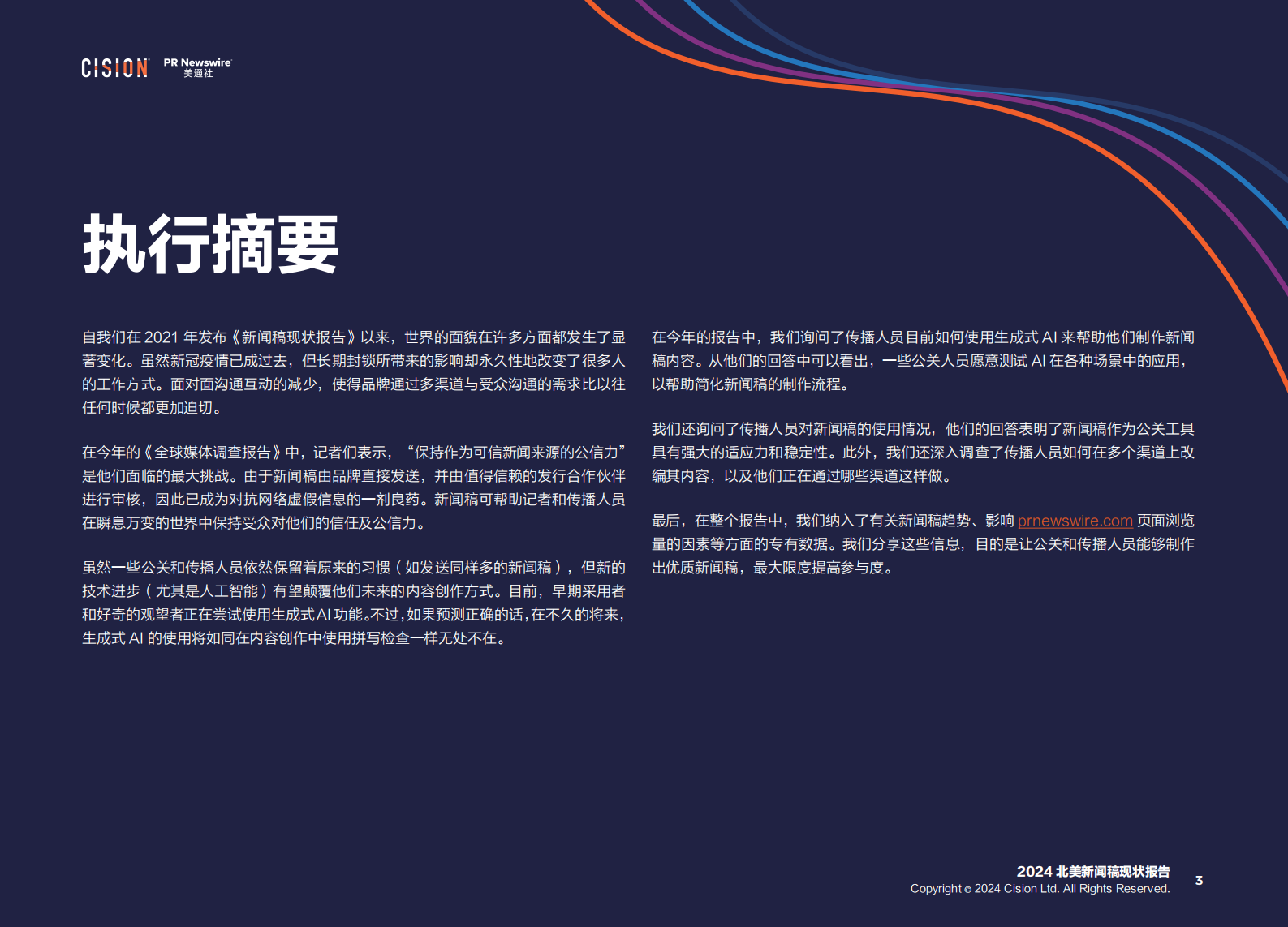 美通社：2024年北美新闻稿现状报告 第3页