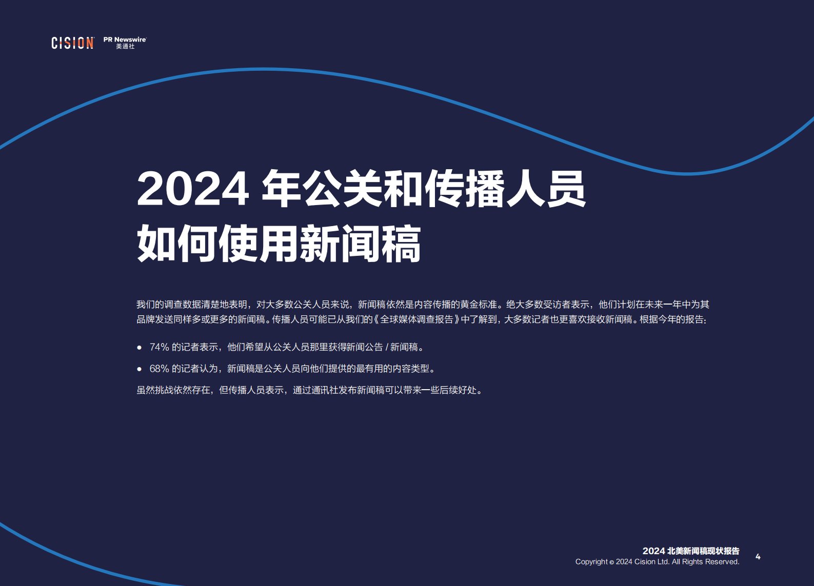 美通社：2024年北美新闻稿现状报告 第4页