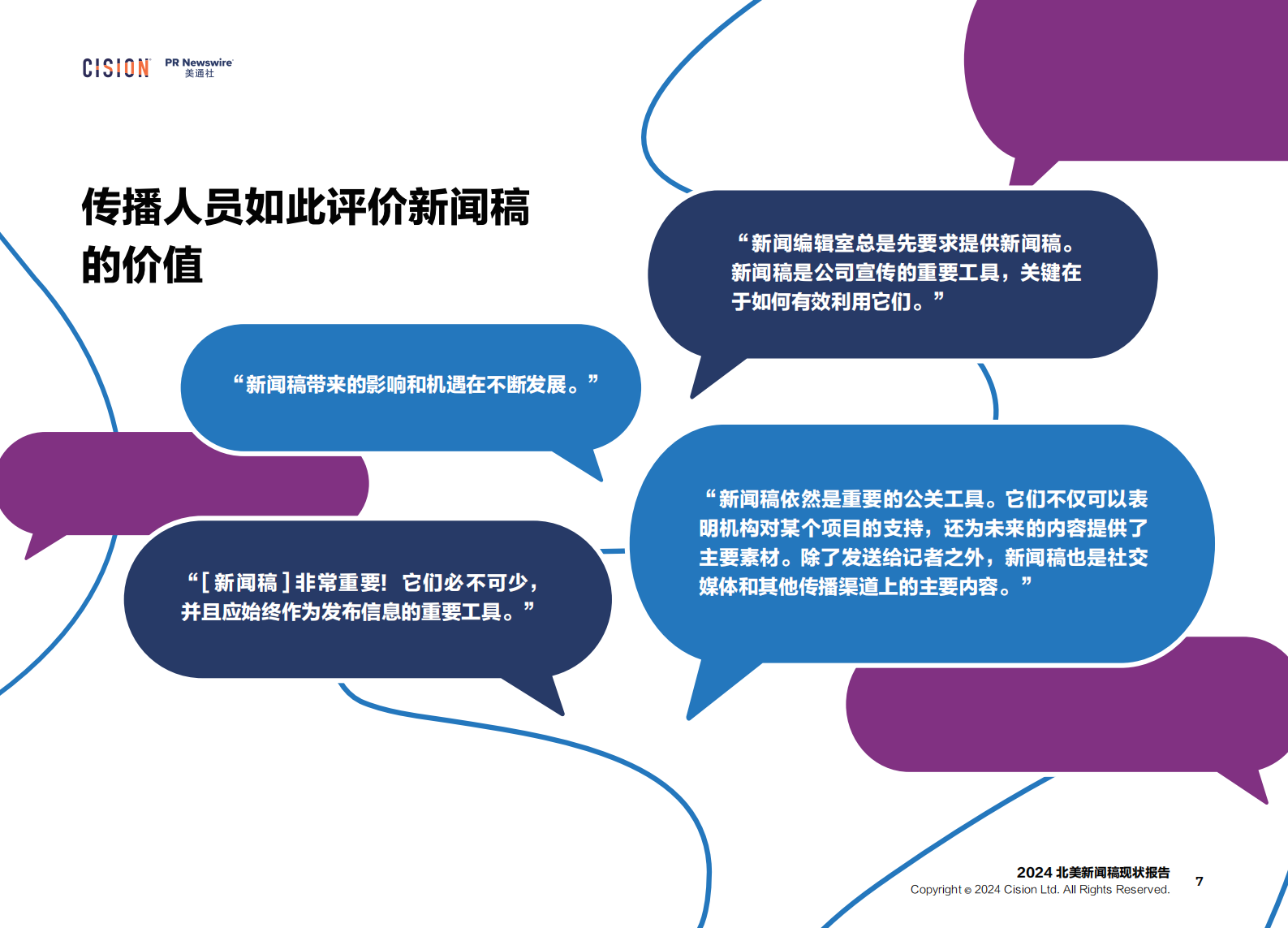 美通社：2024年北美新闻稿现状报告 第7页