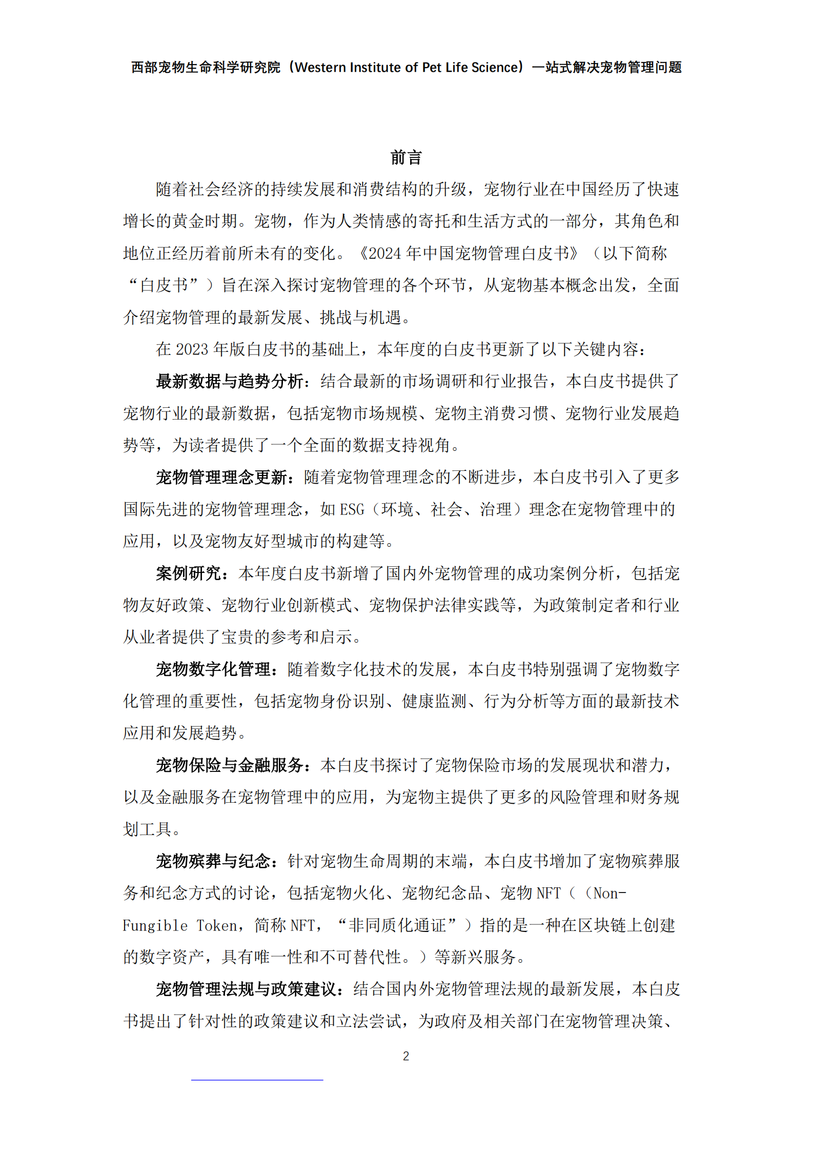 西部宠物：2024年中国宠物管理白皮书 第2页