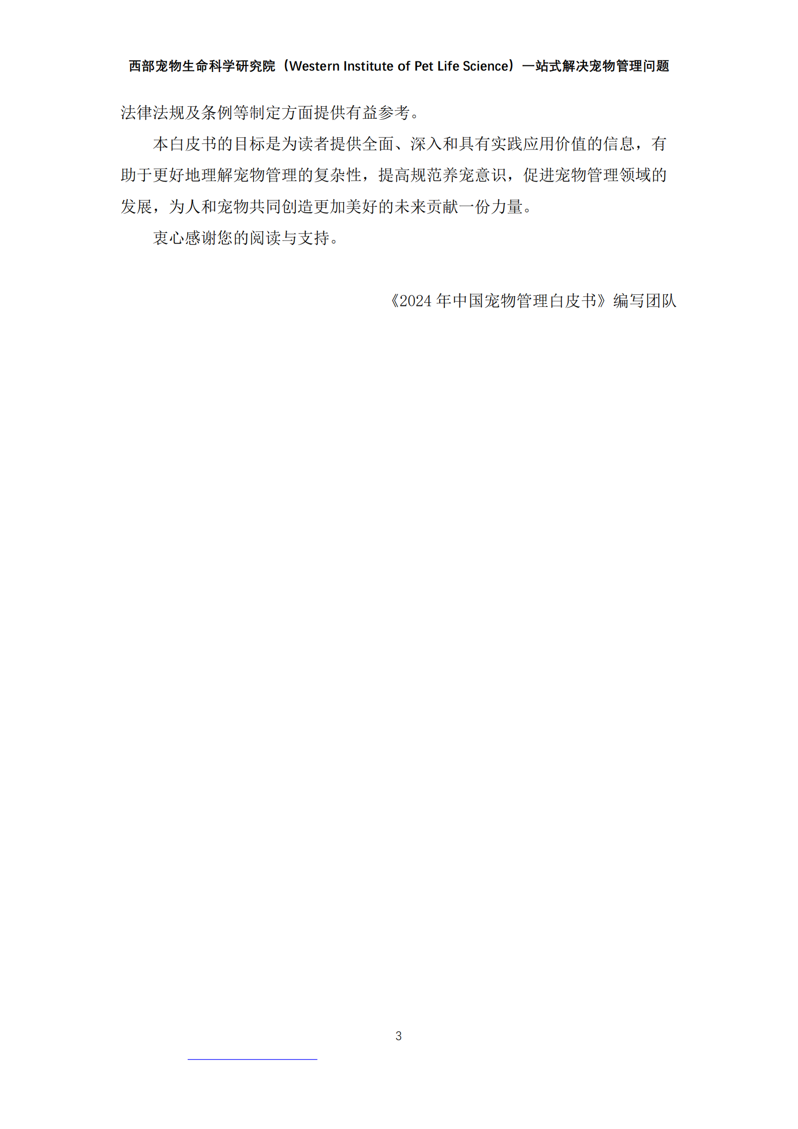 西部宠物：2024年中国宠物管理白皮书 第3页