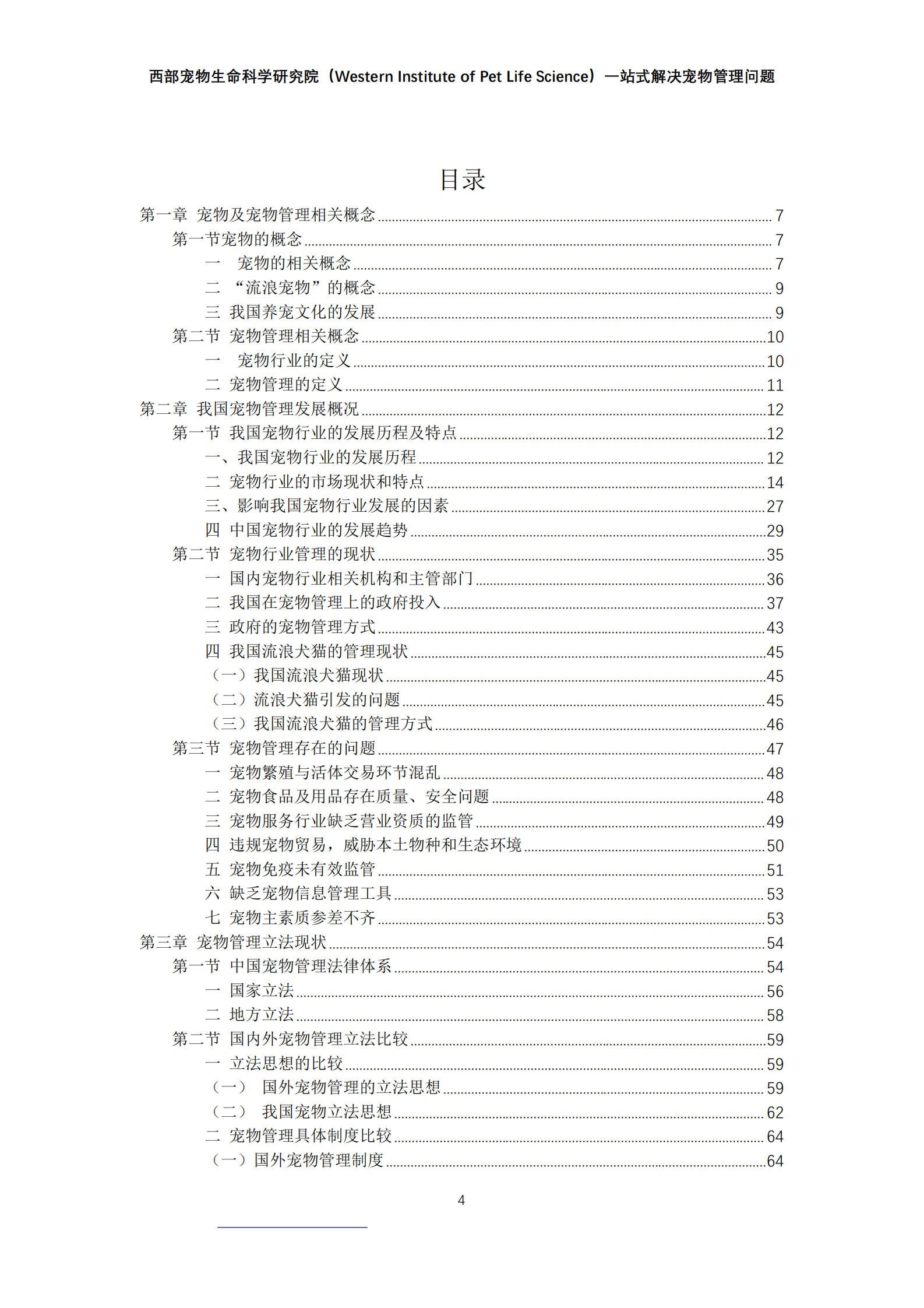 西部宠物：2024年中国宠物管理白皮书 第4页
