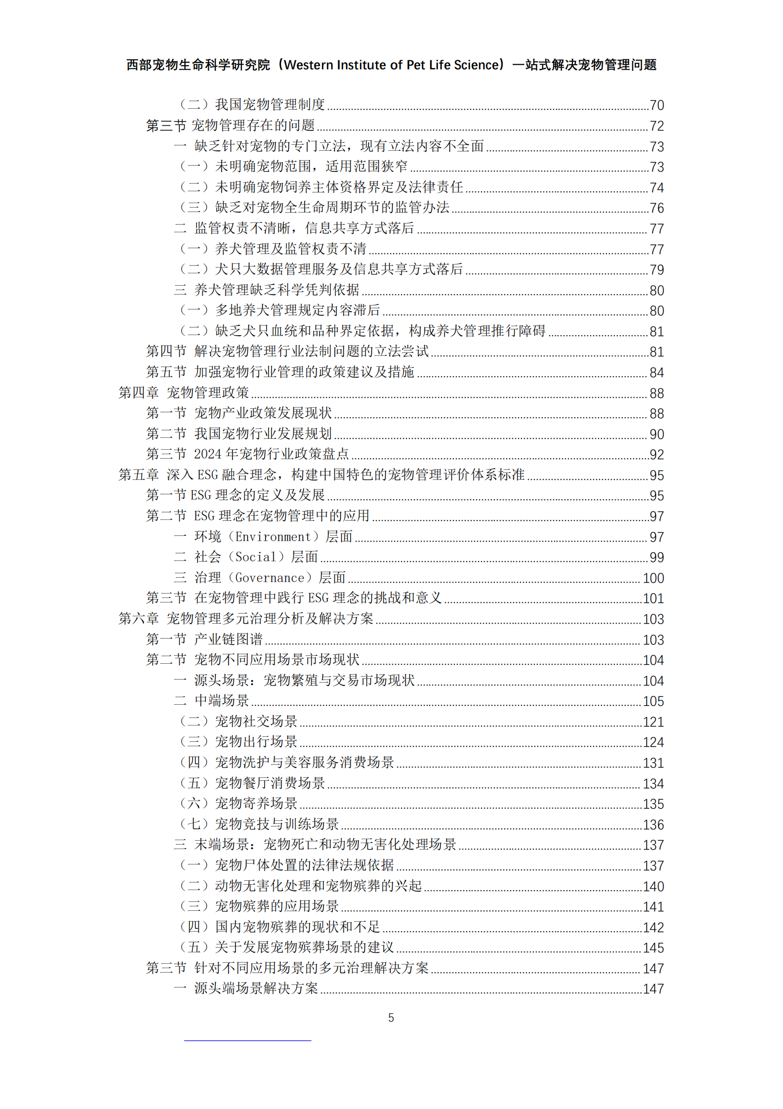西部宠物：2024年中国宠物管理白皮书 第5页